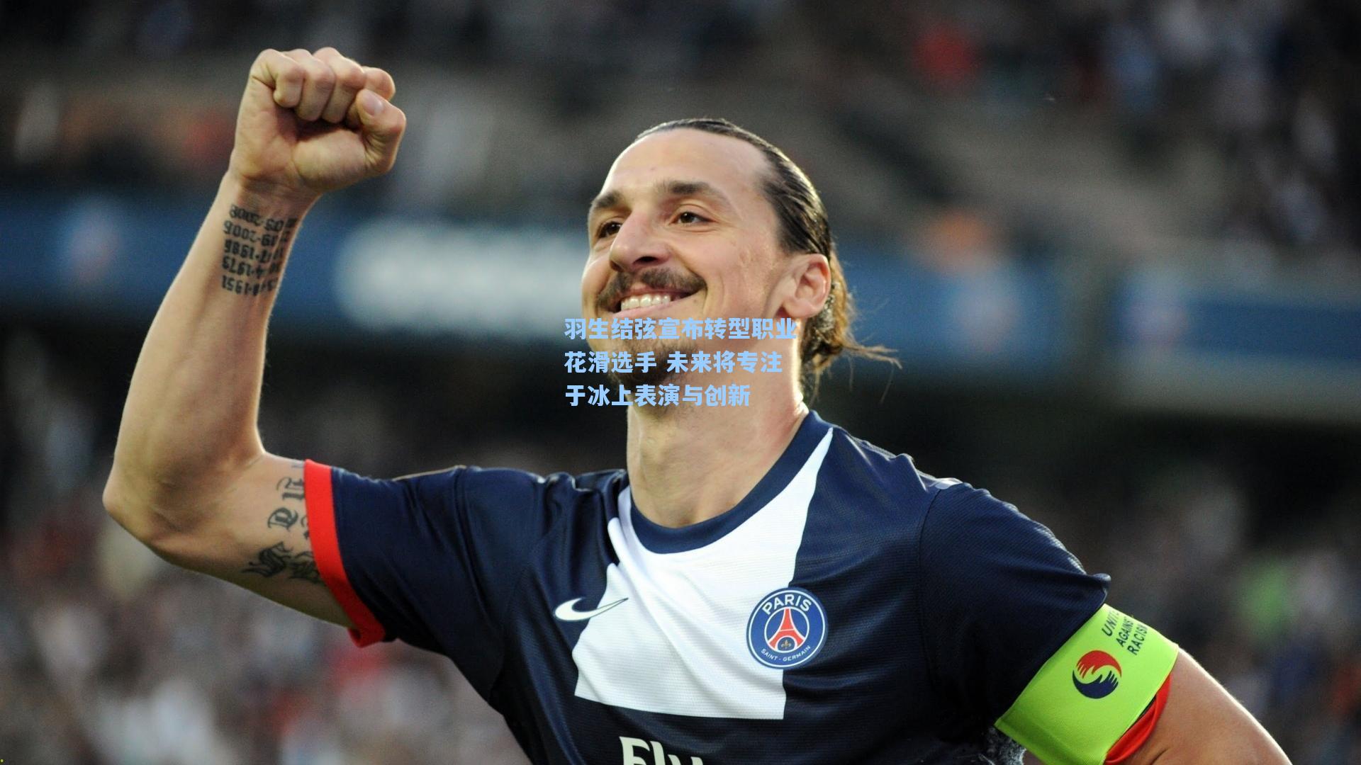 羽生结弦宣布转型职业花滑选手 未来将专注于冰上表演与创新