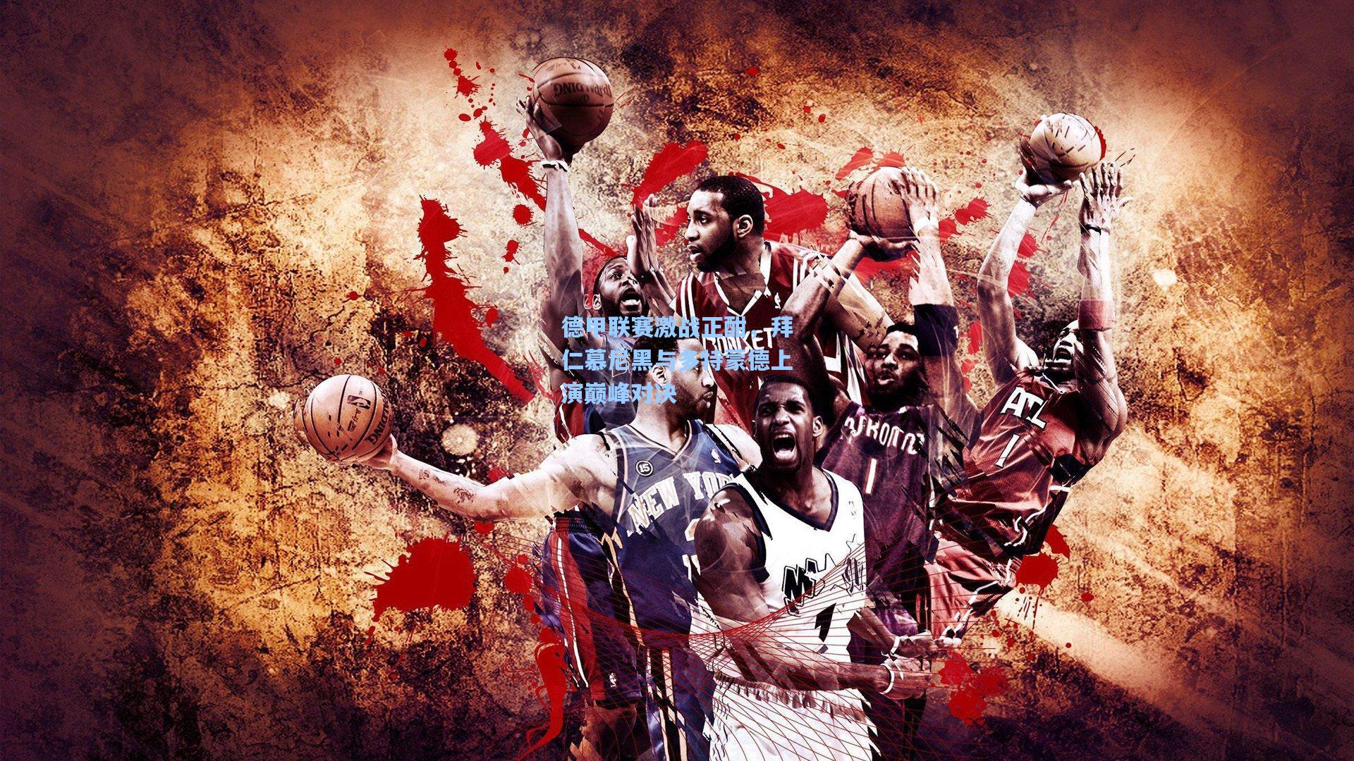 德甲联赛激战正酣，拜仁慕尼黑与多特蒙德上演巅峰对决