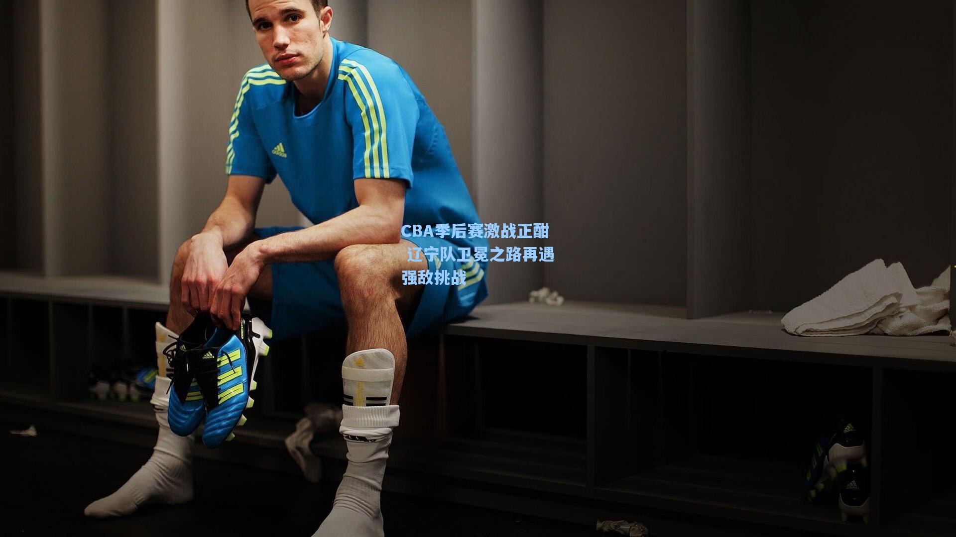 CBA季后赛激战正酣 辽宁队卫冕之路再遇强敌挑战