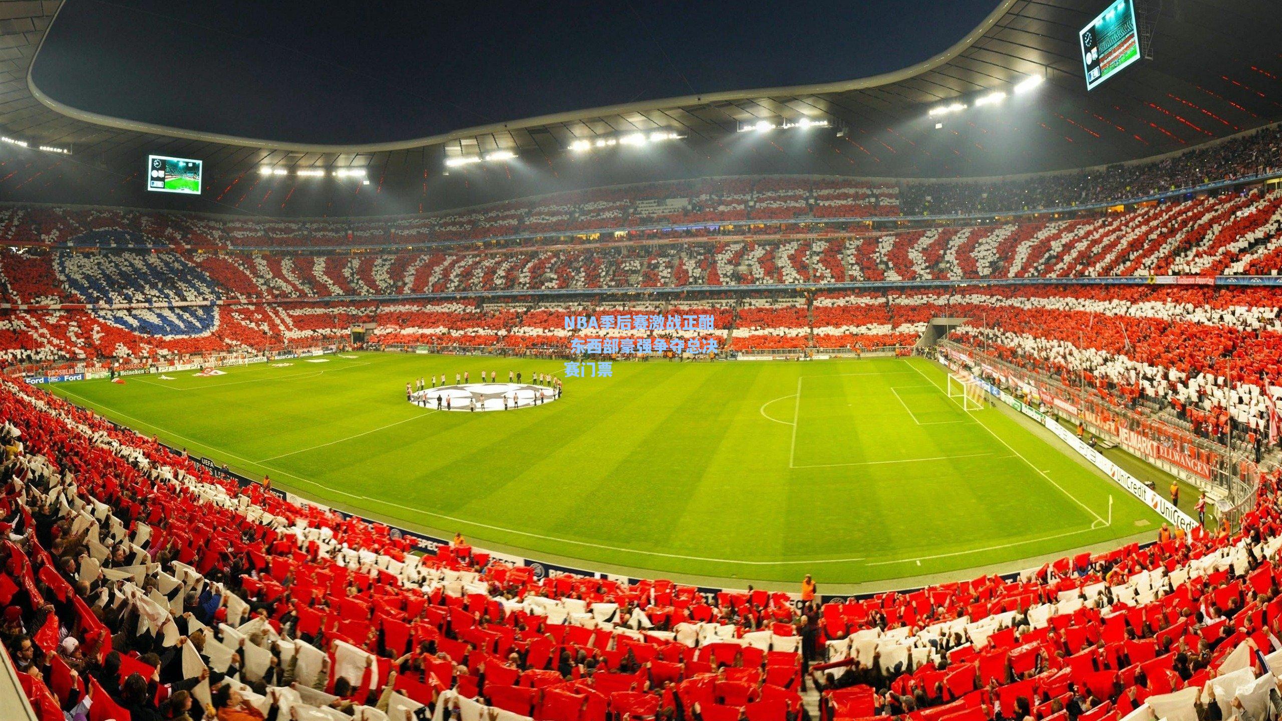 NBA季后赛激战正酣 东西部豪强争夺总决赛门票