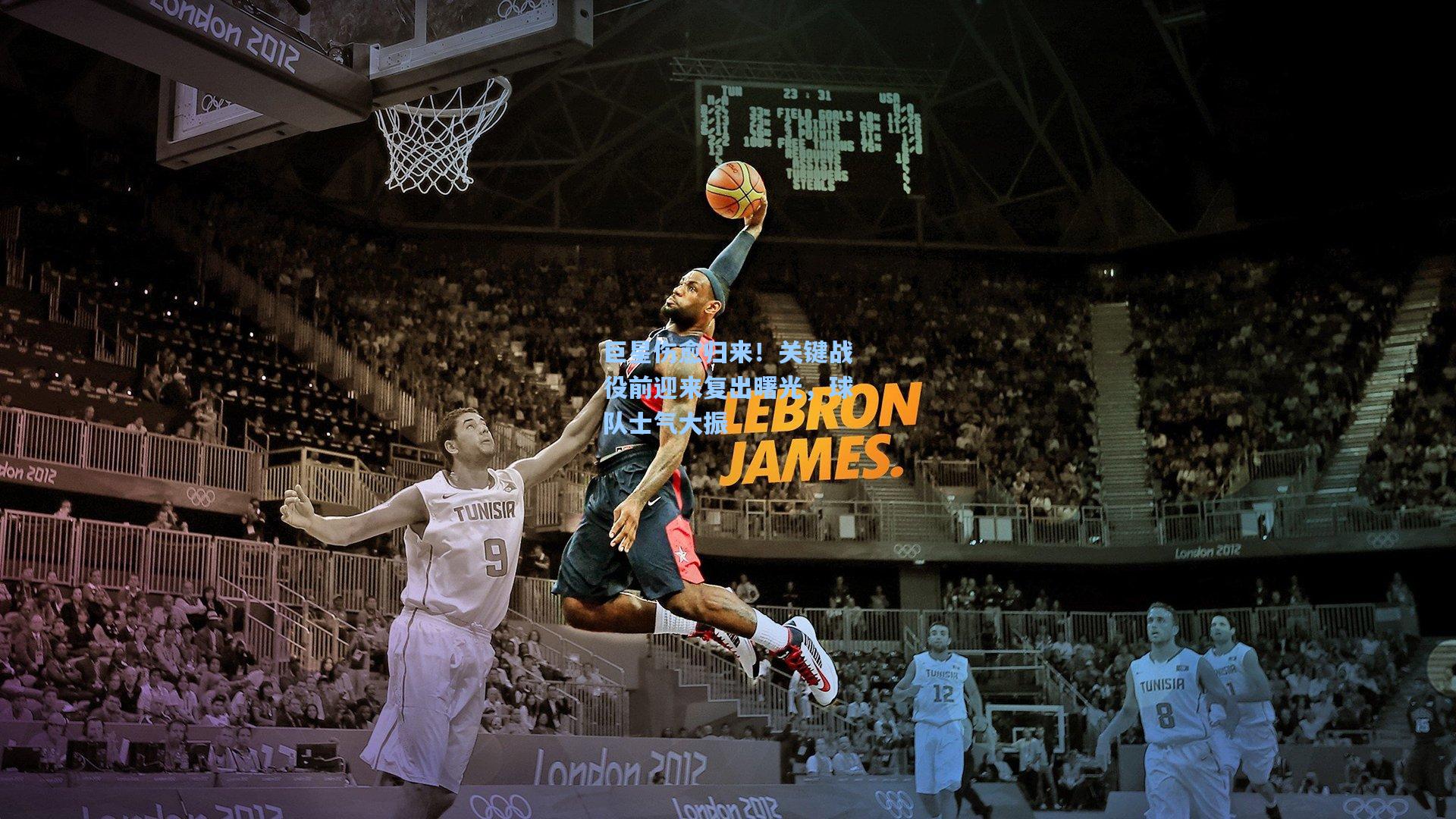 巨星伤愈归来!关键战役前迎来复出曙光,球队士气大振