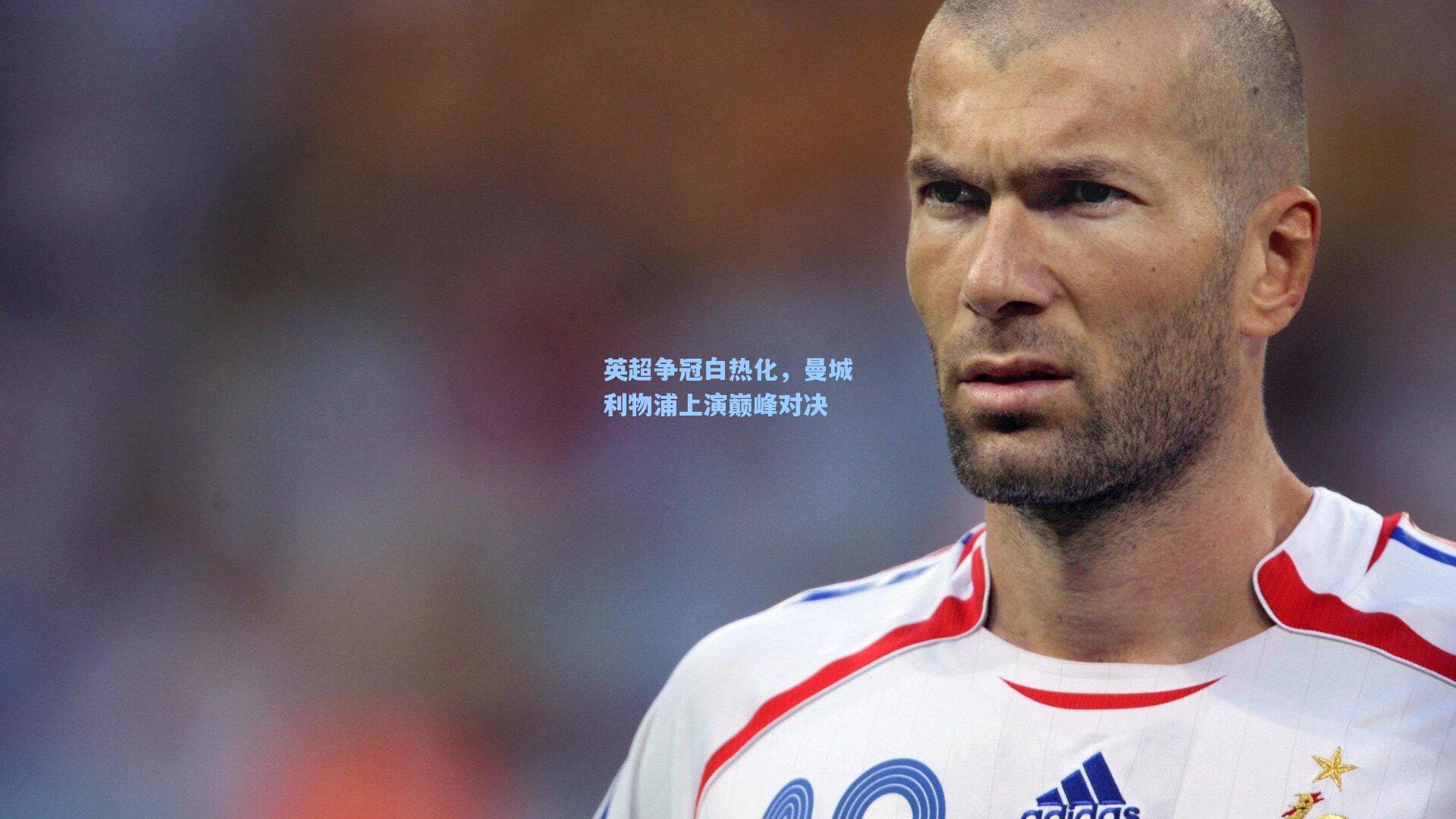 英超争冠白热化,曼城利物浦上演巅峰对决