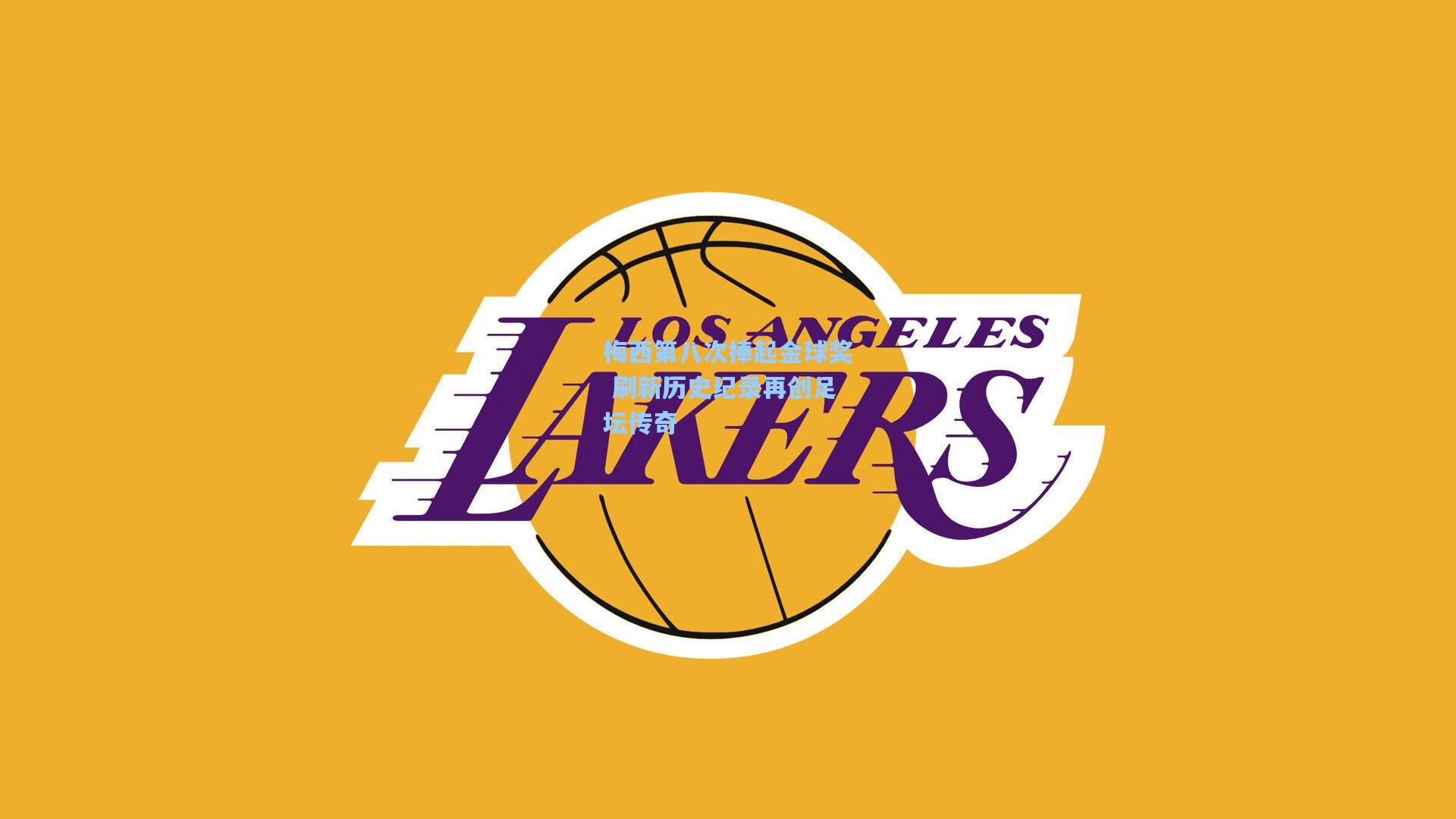 梅西第八次捧起金球奖 刷新历史纪录再创足坛传奇