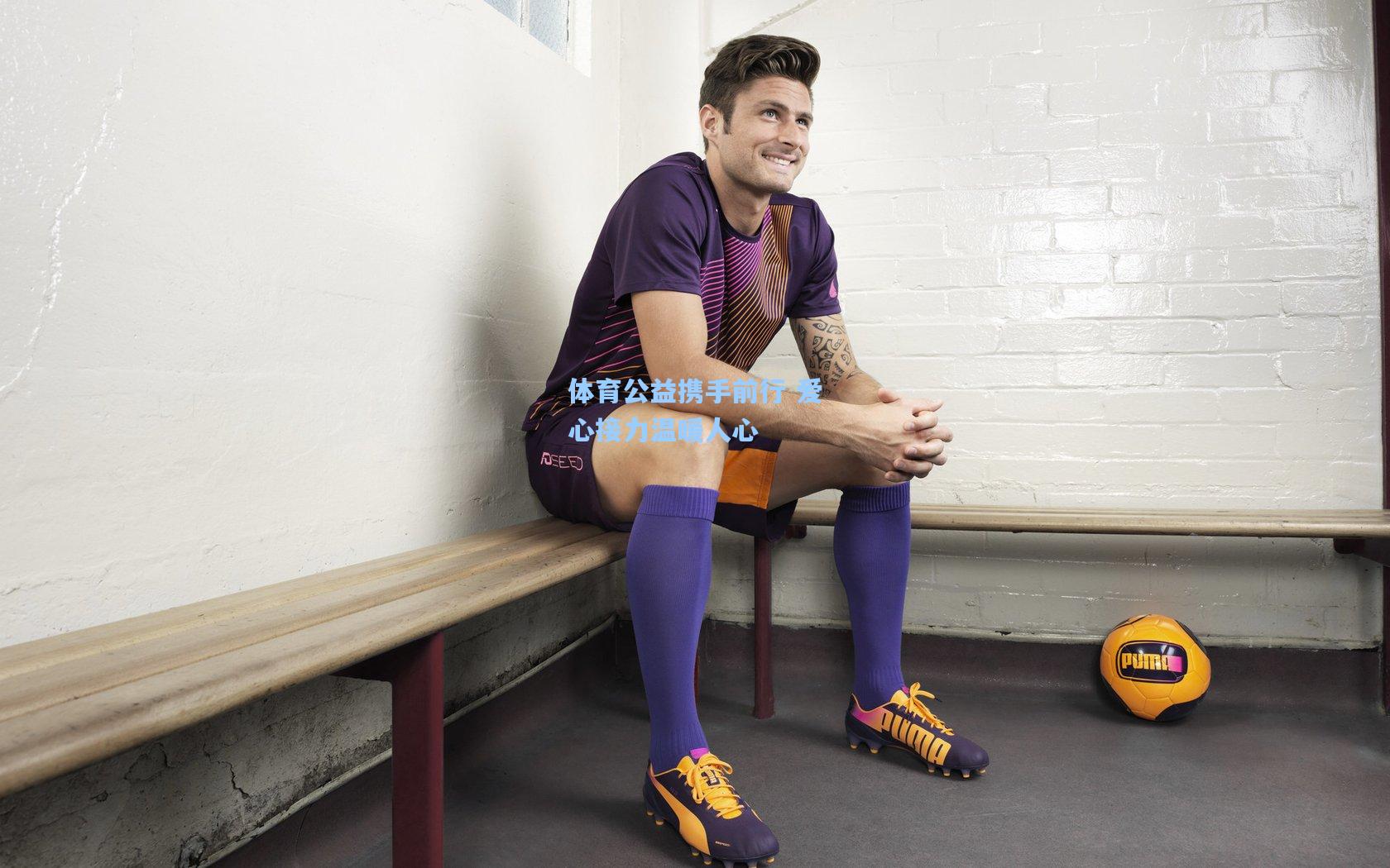 体育公益携手前行 爱心接力温暖人心