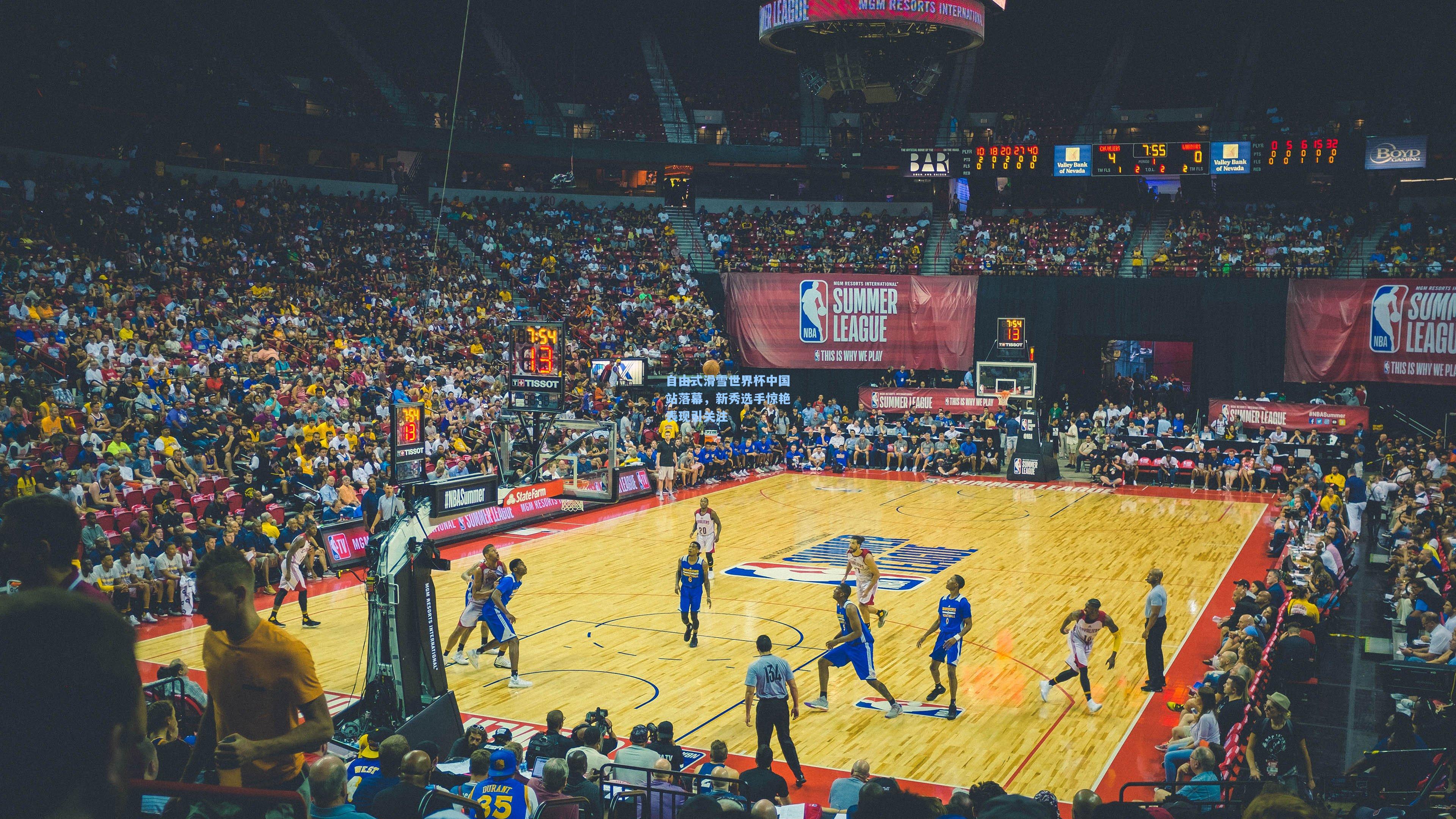 自由式滑雪世界杯中国站落幕，新秀选手惊艳表现引关注