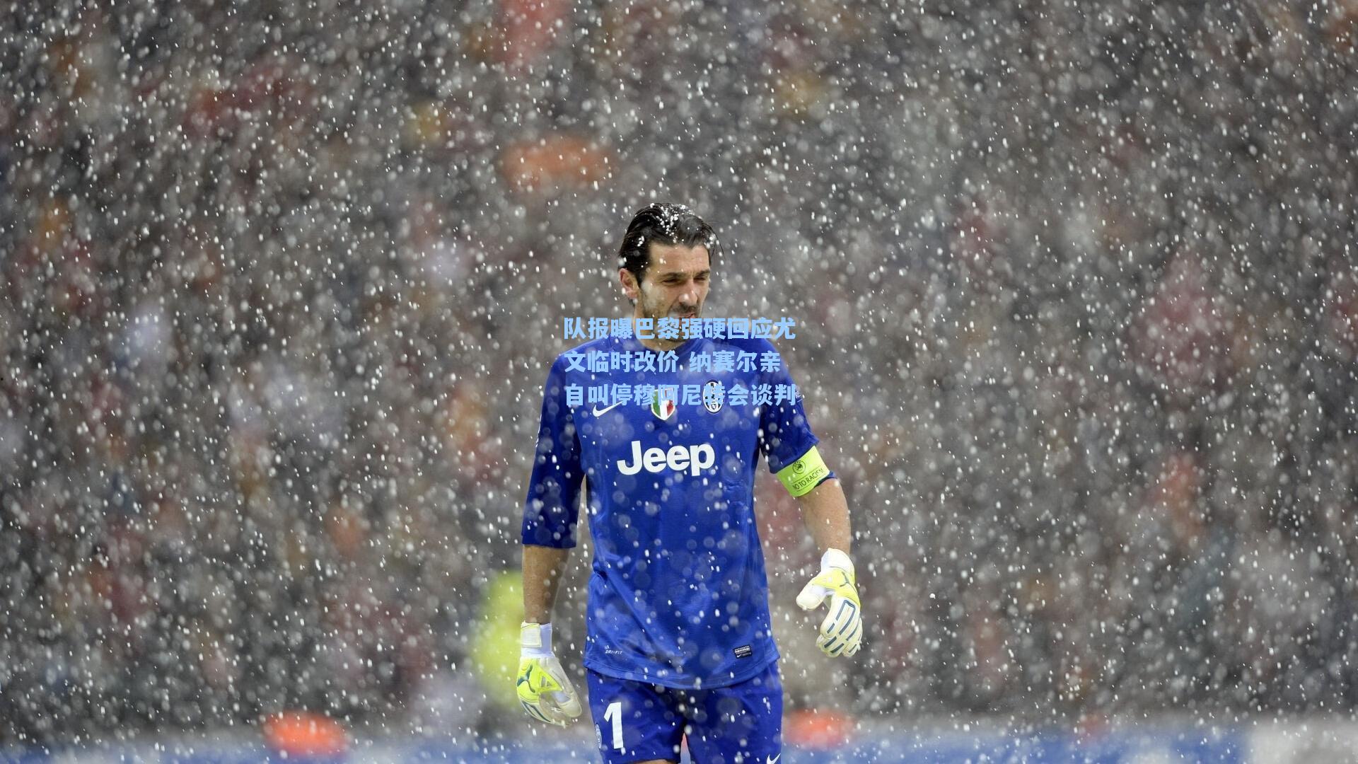 队报曝巴黎强硬回应尤文临时改价 纳赛尔亲自叫停穆阿尼转会谈判