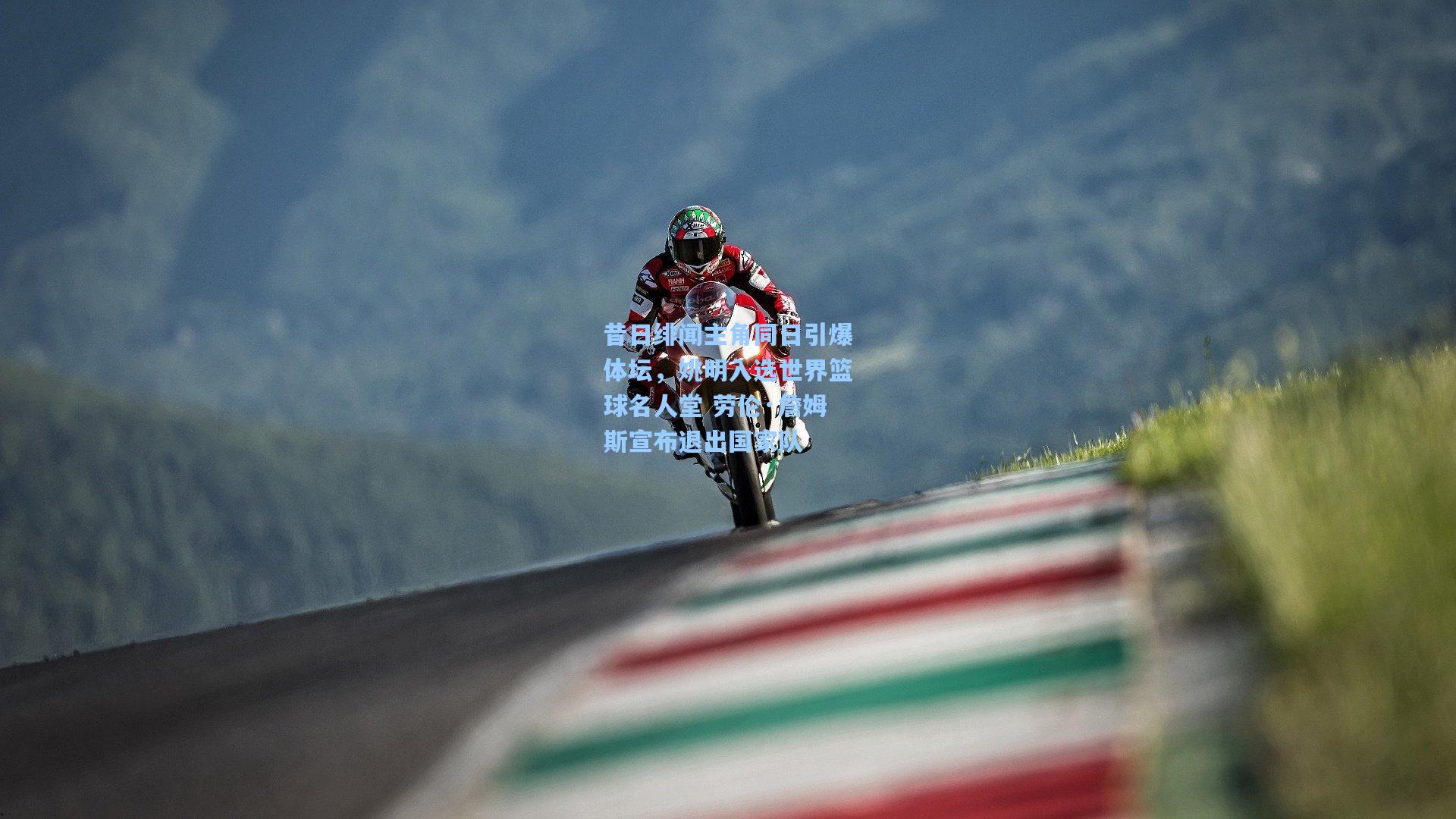 昔日绯闻主角同日引爆体坛,姚明入选世界篮球名人堂 劳伦·詹姆斯宣布退出国家队