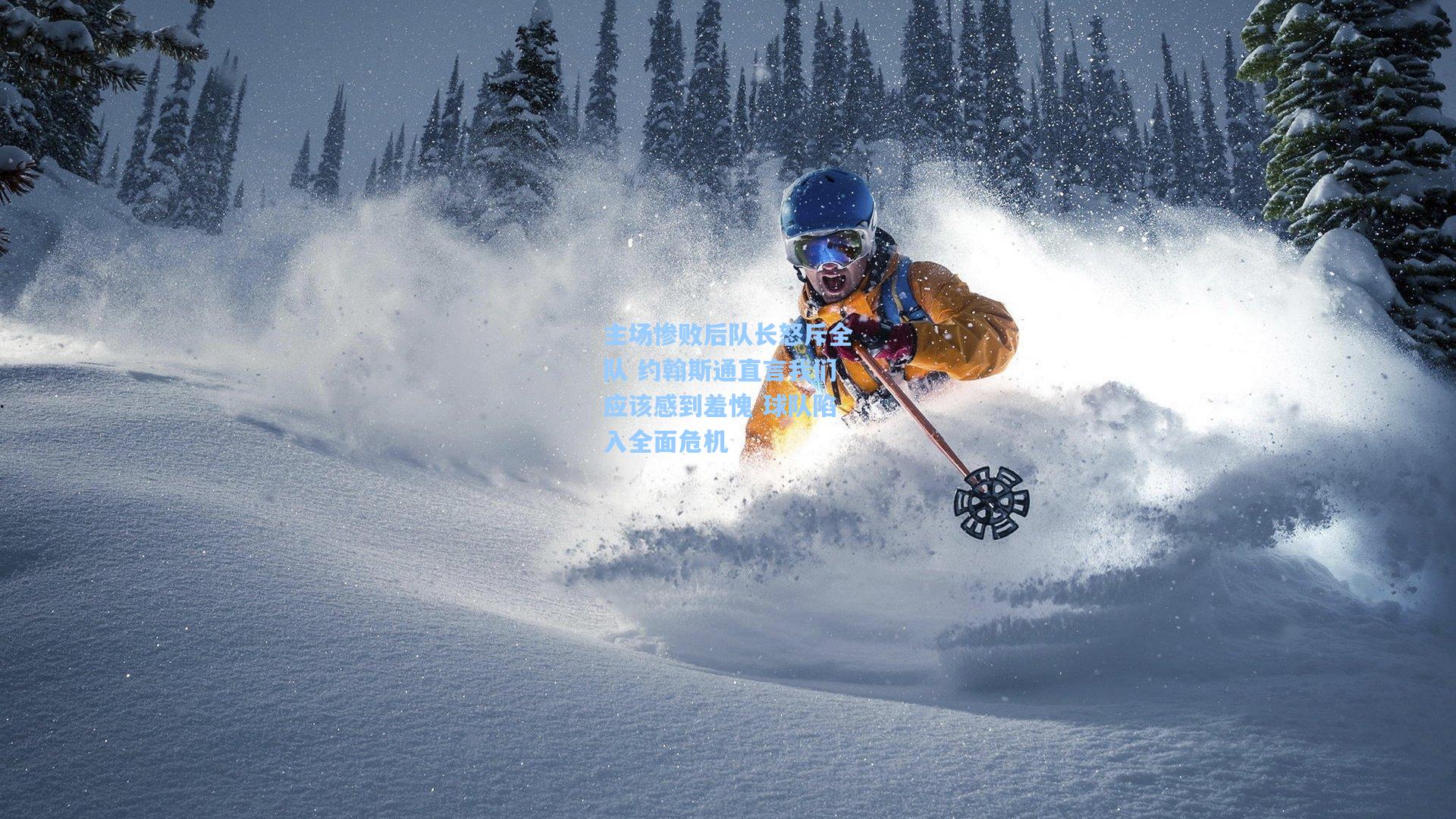 主场惨败后队长怒斥全队 约翰斯通直言我们应该感到羞愧 球队陷入全面危机