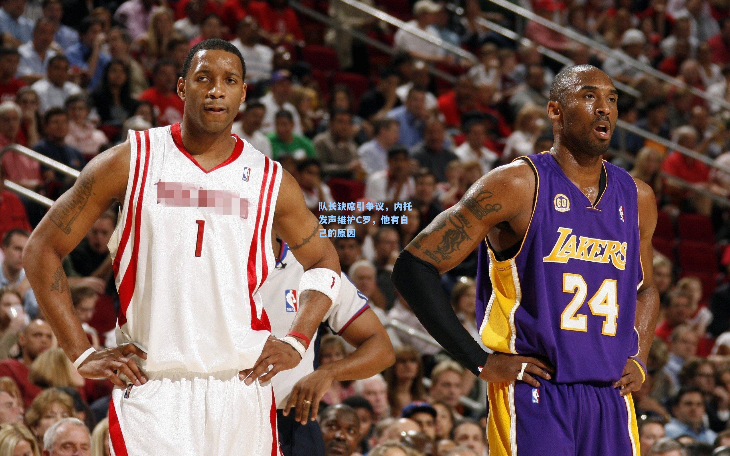 队长缺席引争议，内托发声维护C罗，他有自己的原因