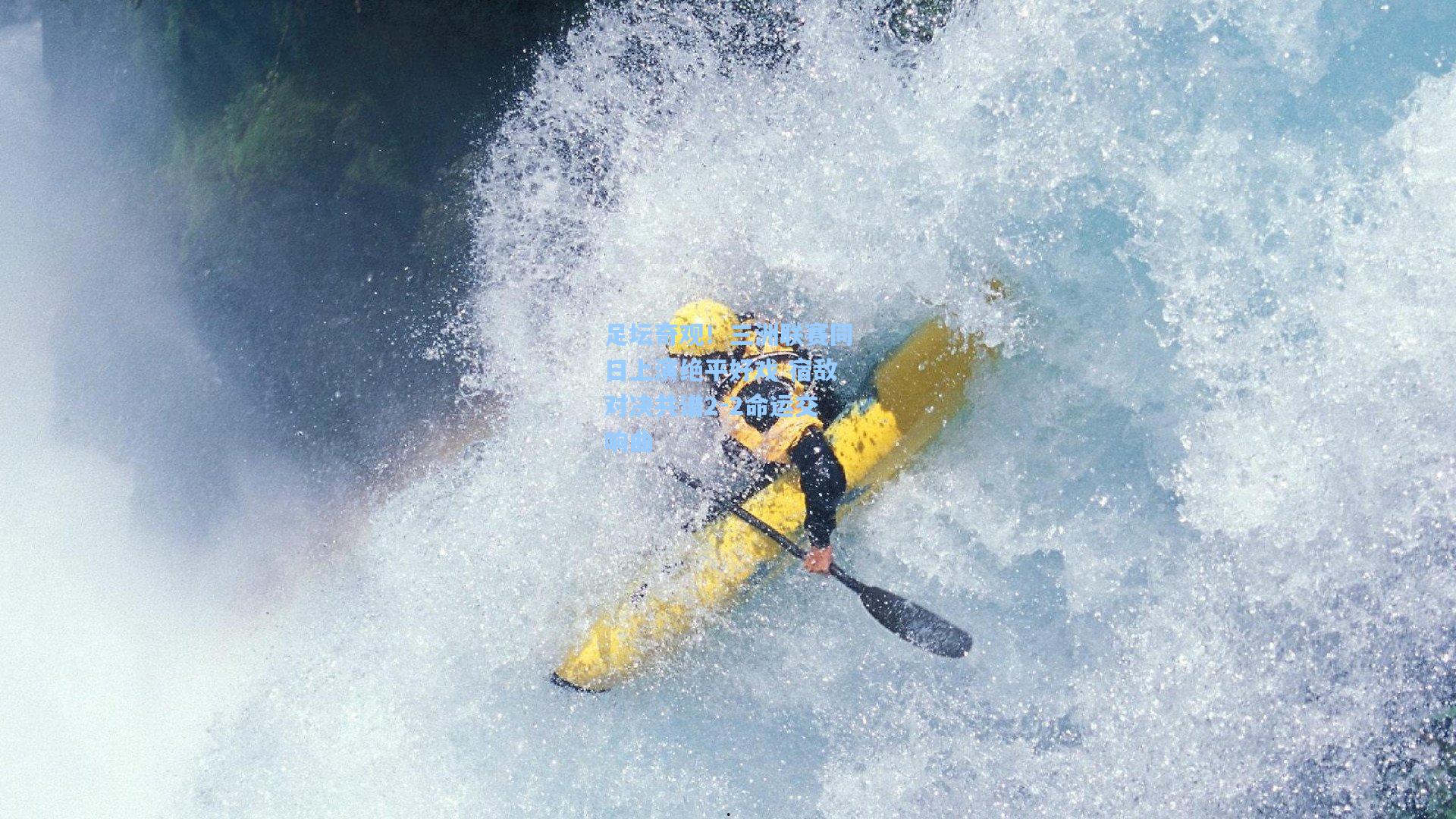 足坛奇观!三洲联赛同日上演绝平好戏 宿敌对决共谱2-2命运交响曲