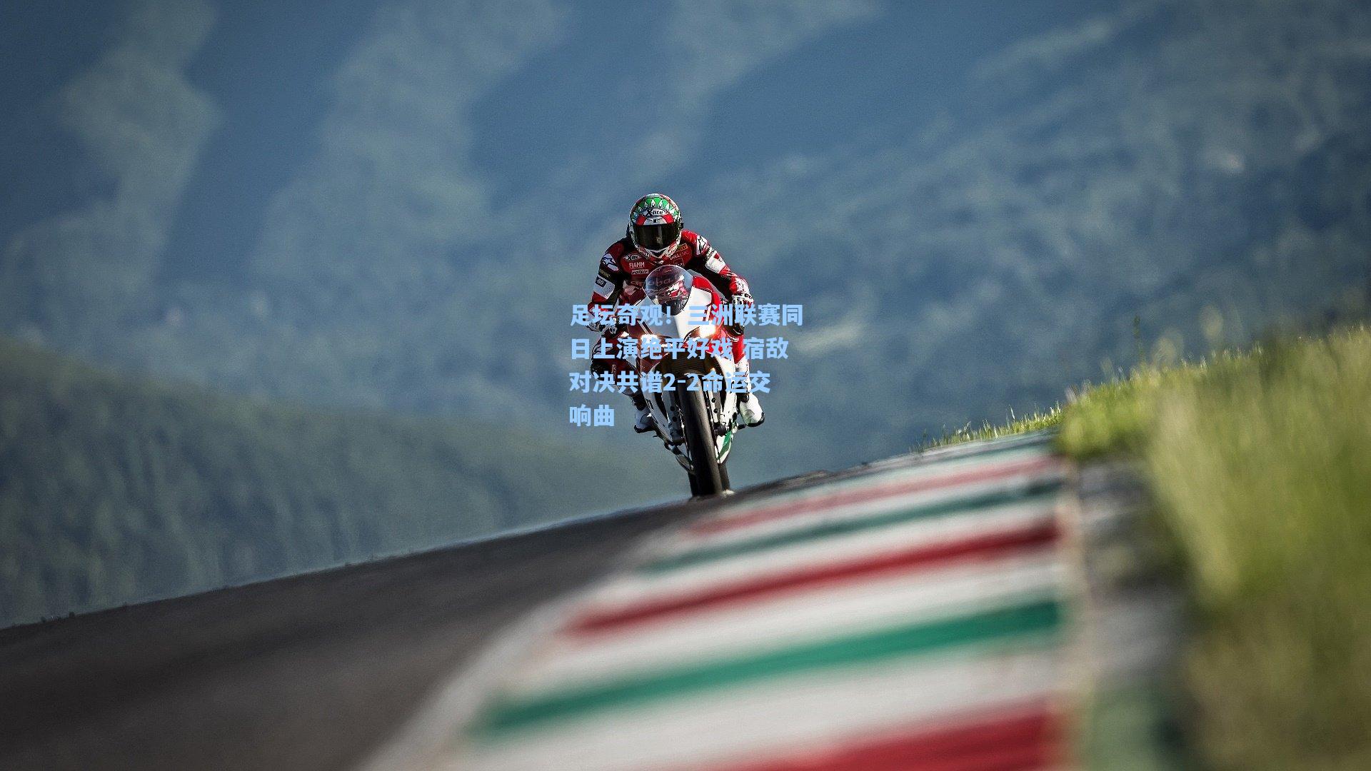 足坛奇观!三洲联赛同日上演绝平好戏 宿敌对决共谱2-2命运交响曲