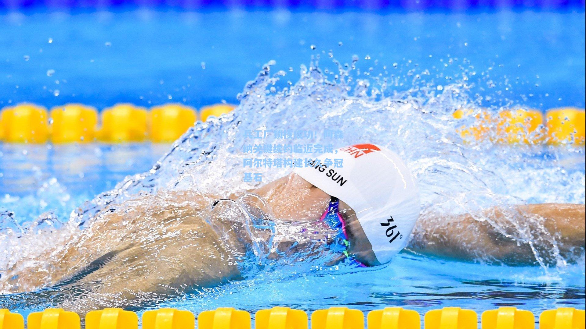 兵工厂锁核成功!阿森纳关键续约临近完成,阿尔特塔构建长久争冠基石