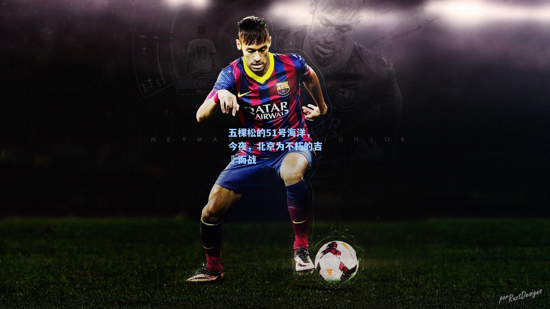 五棵松的51号海洋,今夜,北京为不朽的吉喆而战