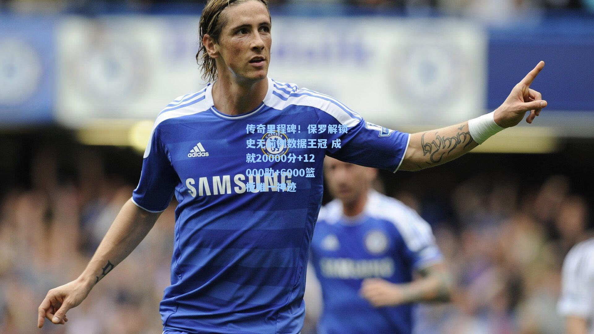 传奇里程碑!保罗解锁史无前例数据王冠 成就20000分+12000助+6000篮板唯一神迹