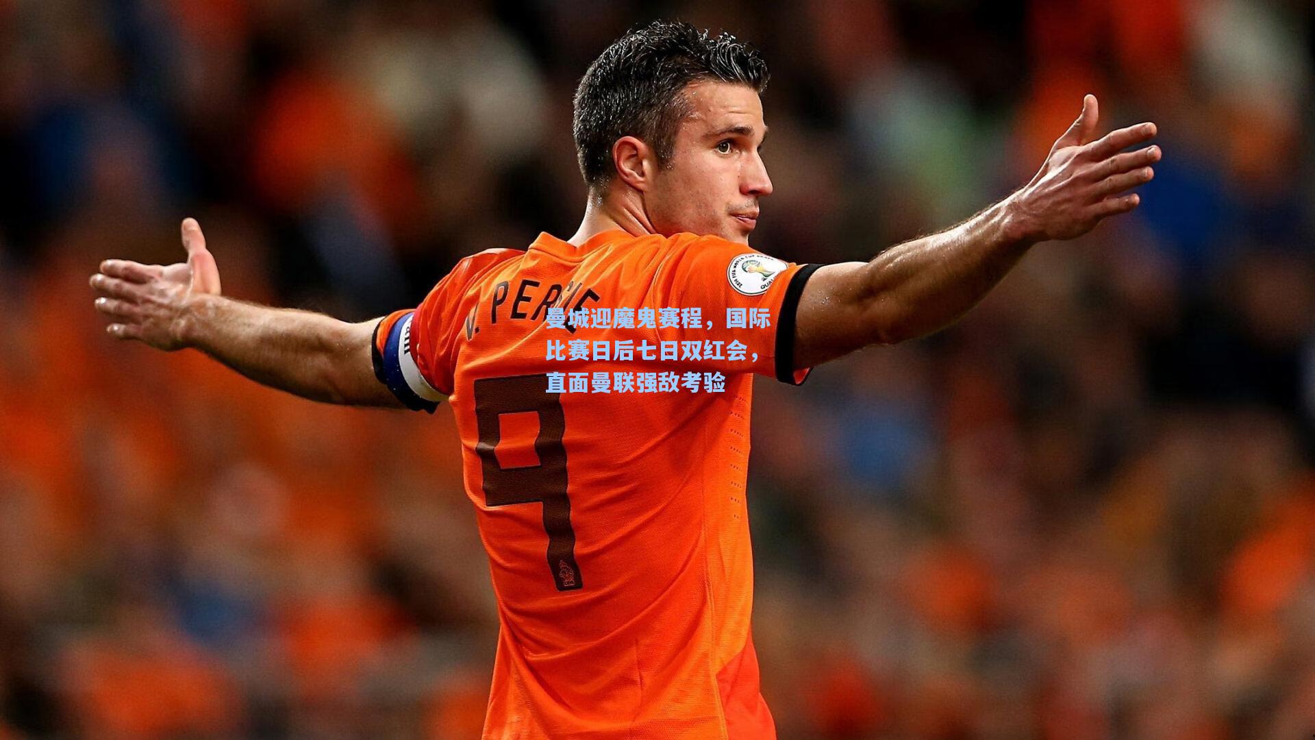 曼城迎魔鬼赛程,国际比赛日后七日双红会,直面曼联强敌考验