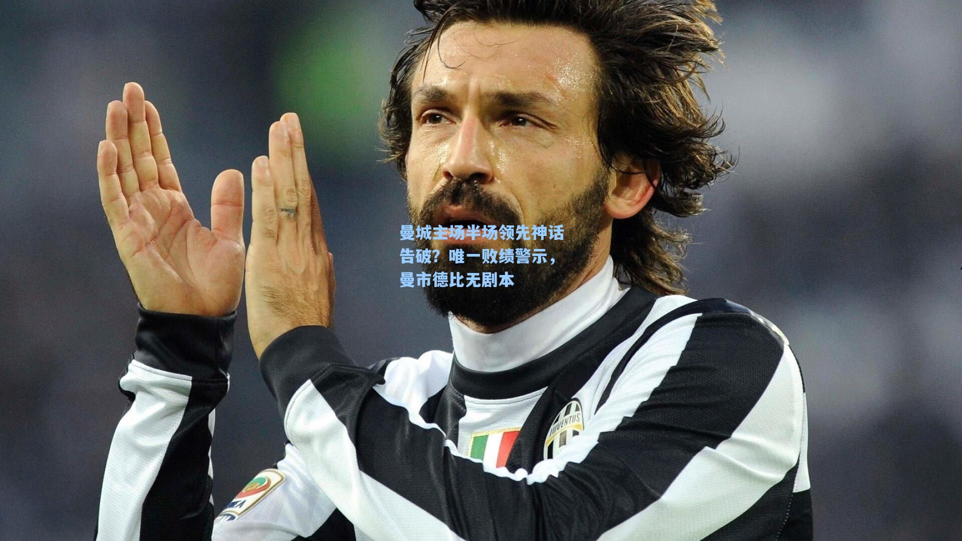 曼城主场半场领先神话告破?唯一败绩警示,曼市德比无剧本