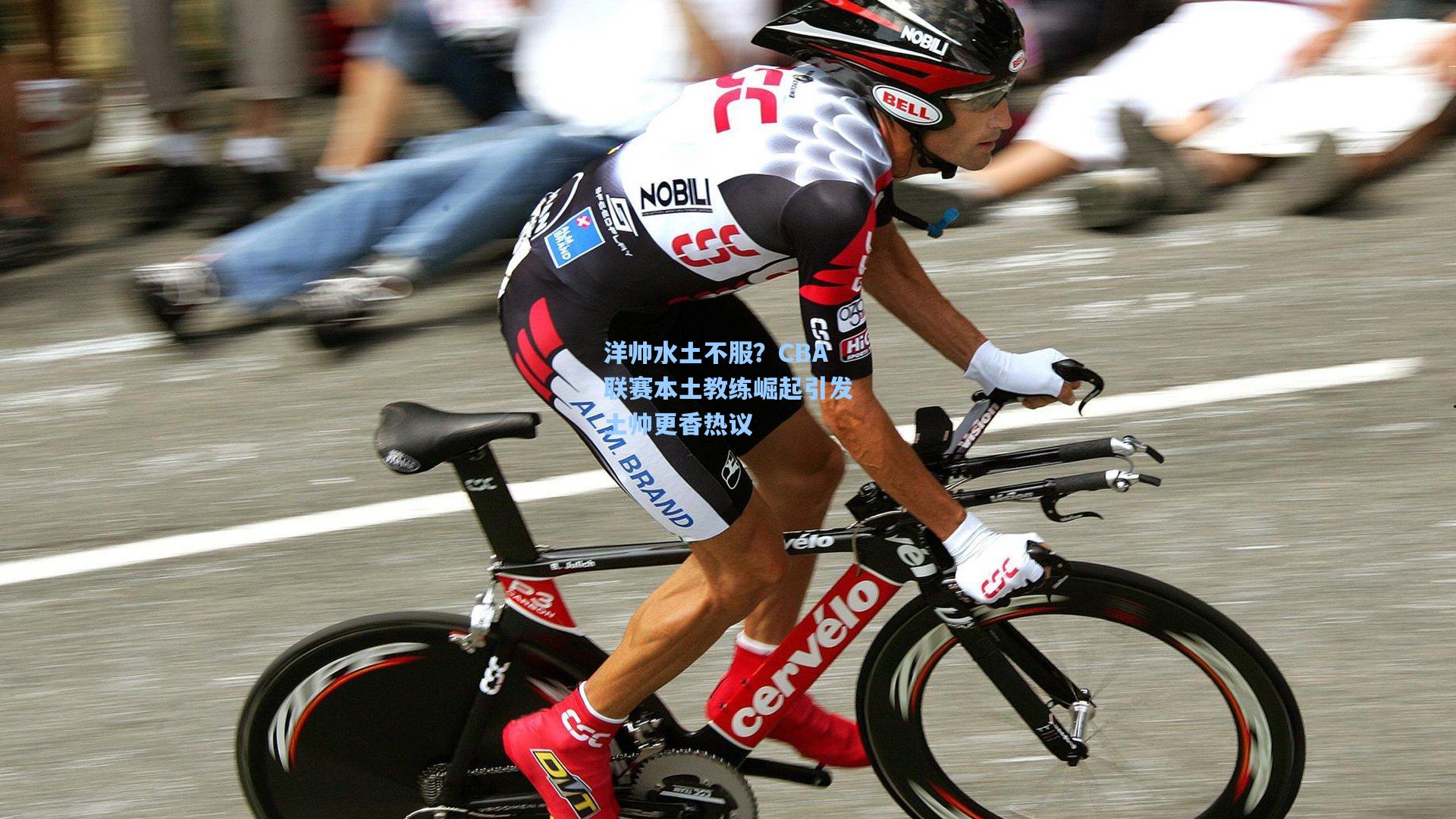 洋帅水土不服？CBA联赛本土教练崛起引发土帅更香热议