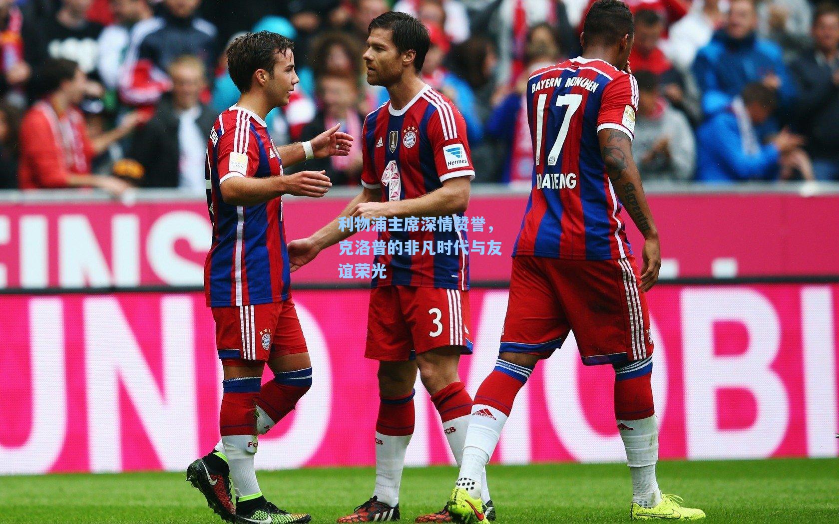 利物浦主席深情赞誉,克洛普的非凡时代与友谊荣光