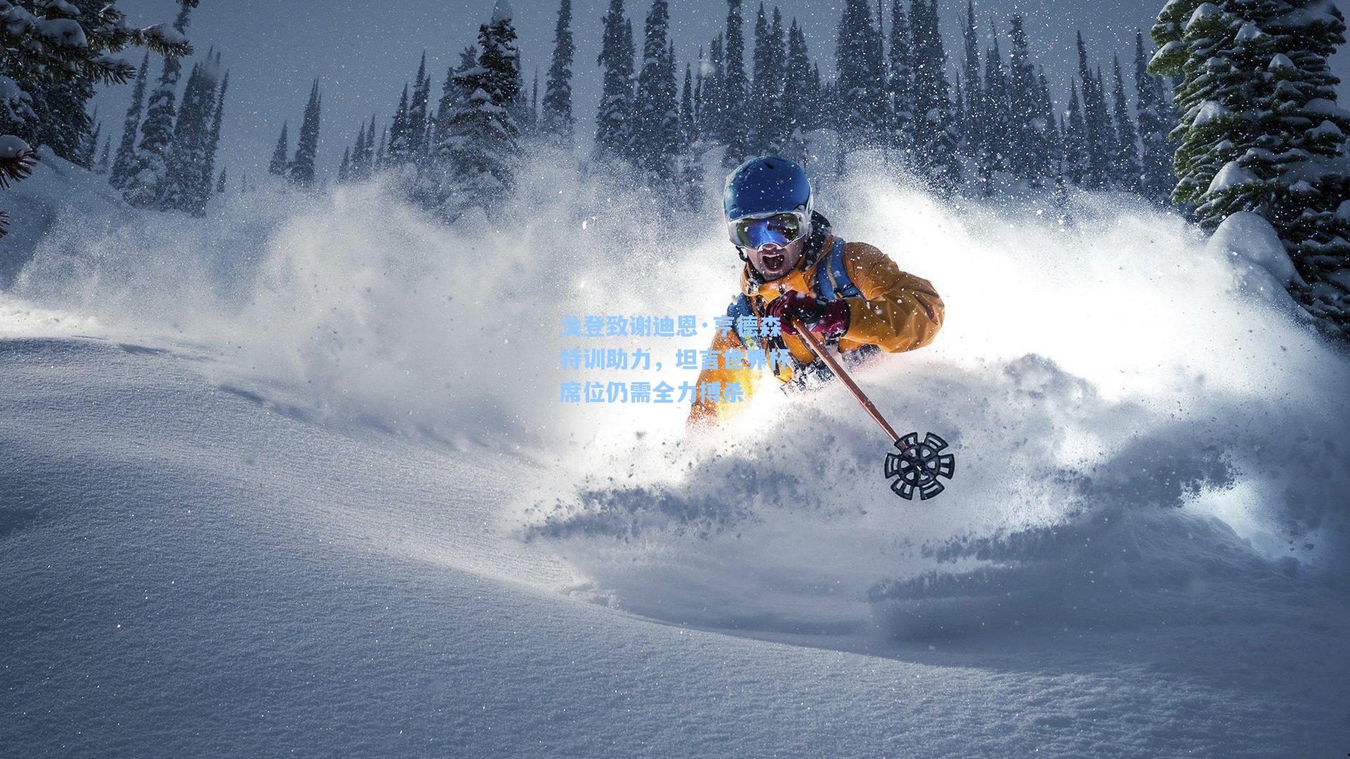 戈登致谢迪恩·亨德森特训助力,坦言世界杯席位仍需全力搏杀