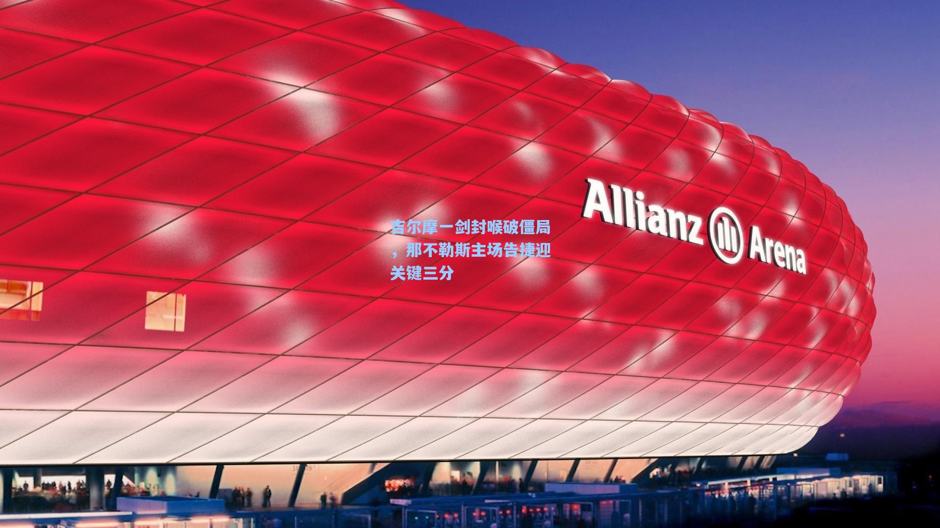 吉尔摩一剑封喉破僵局,那不勒斯主场告捷迎关键三分