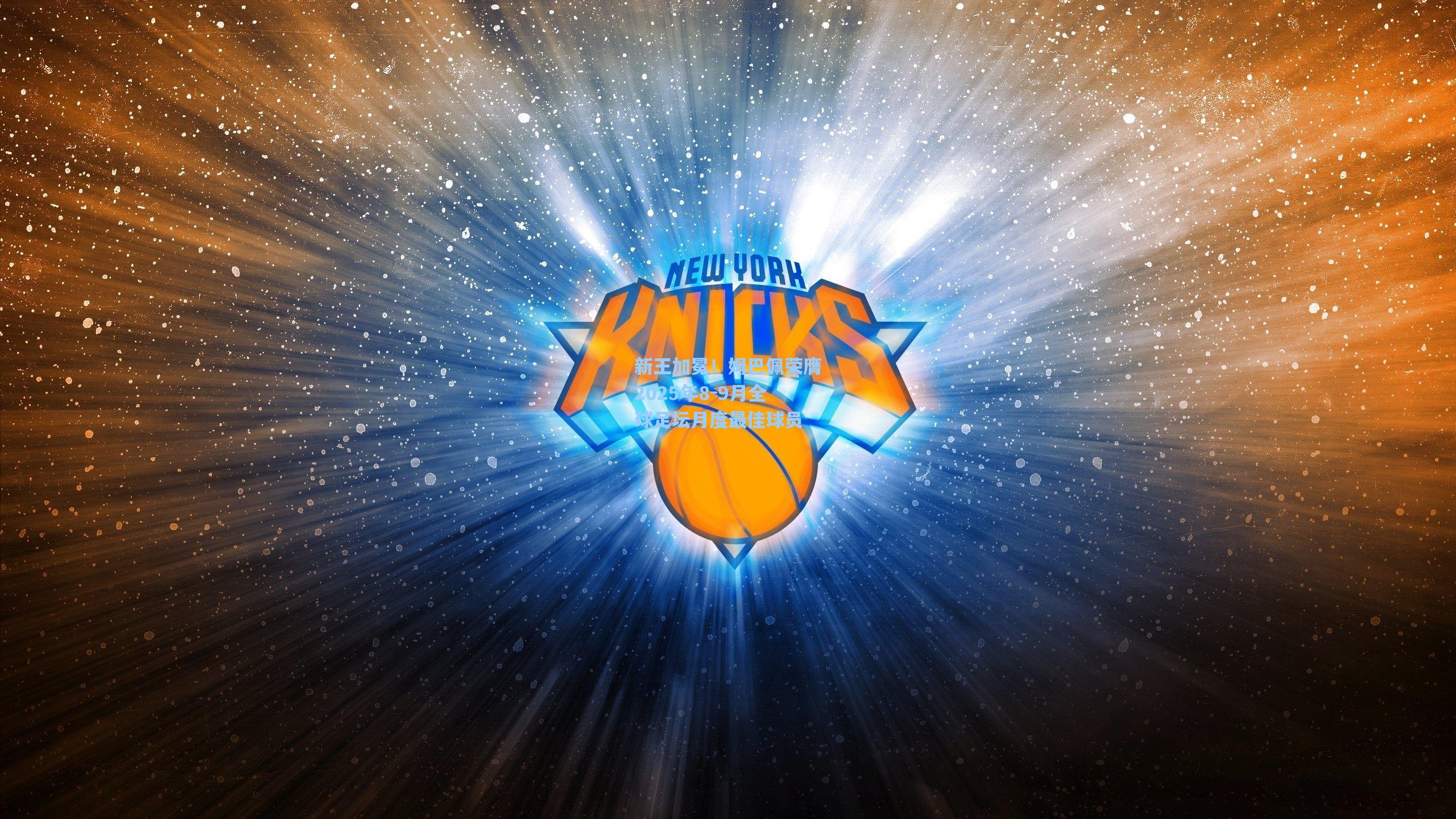 新王加冕!姆巴佩荣膺2025年8-9月全球足坛月度最佳球员