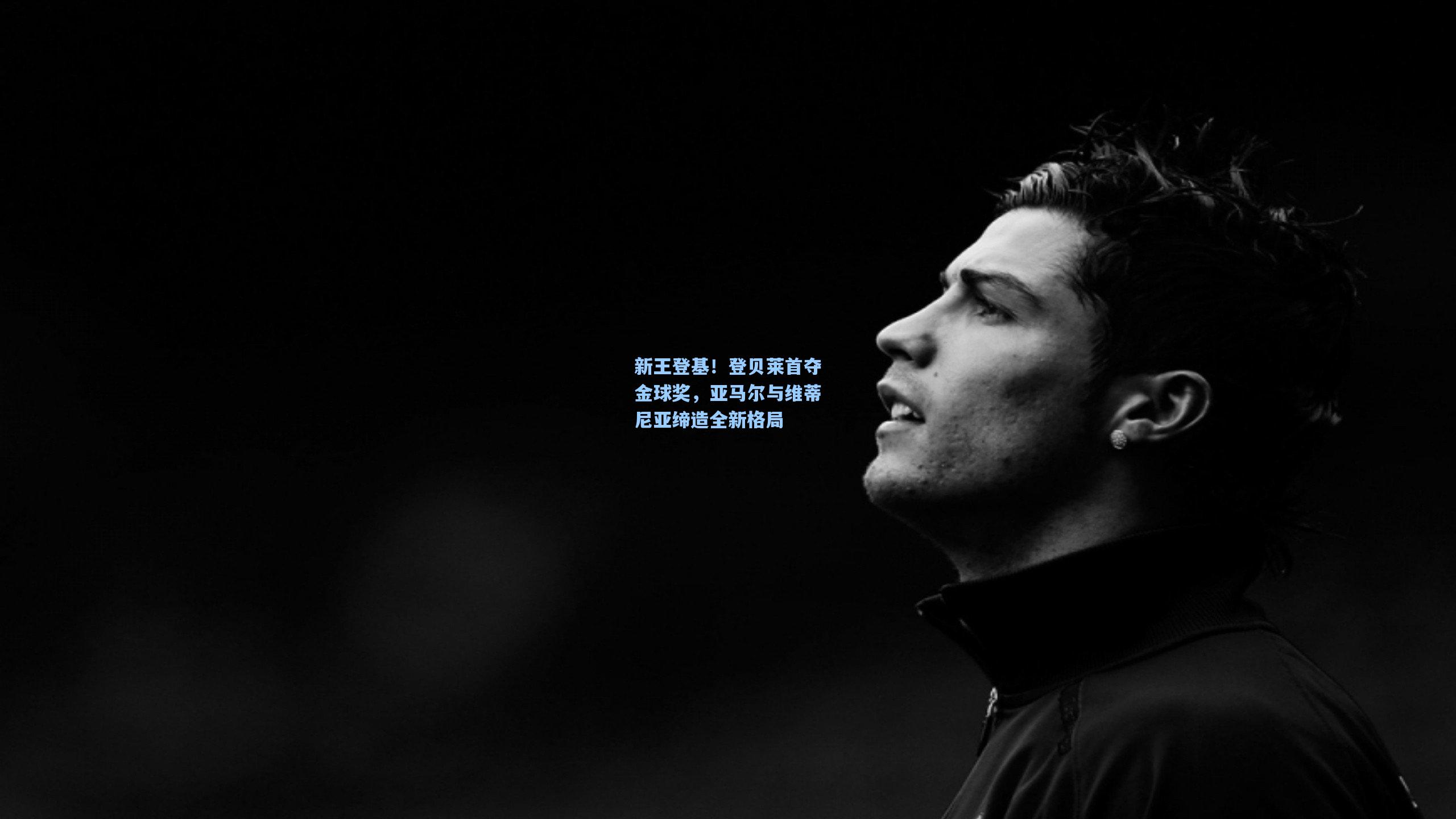 新王登基!登贝莱首夺金球奖,亚马尔与维蒂尼亚缔造全新格局