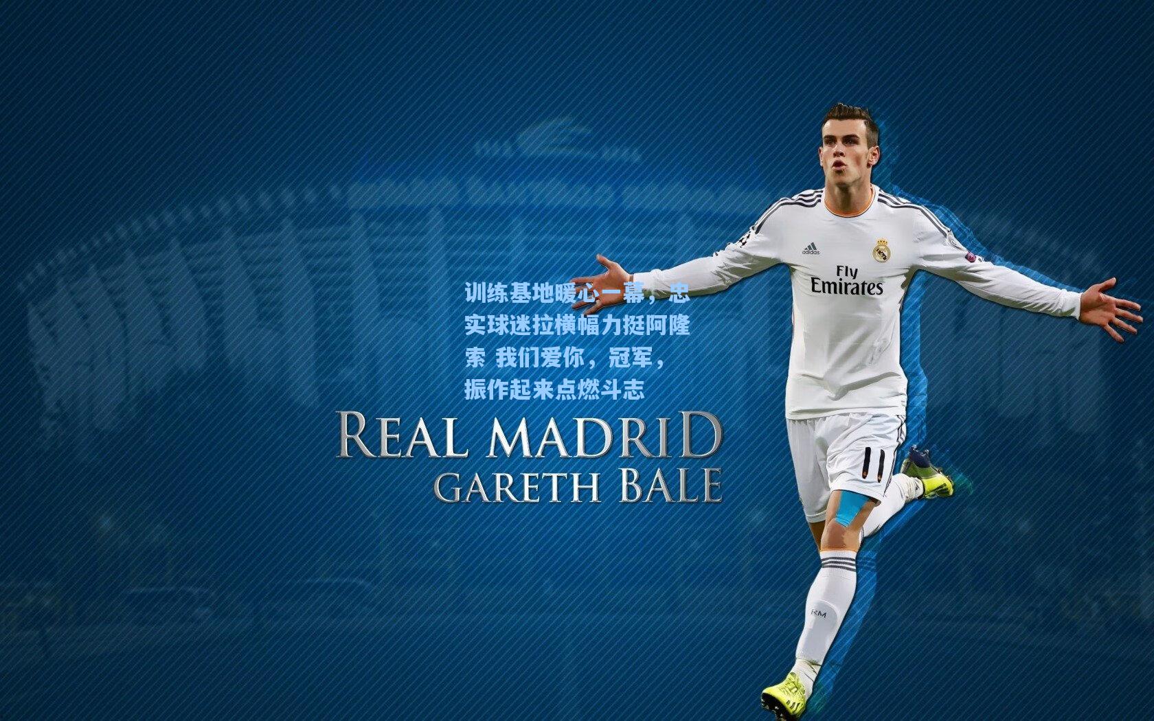 训练基地暖心一幕,忠实球迷拉横幅力挺阿隆索 我们爱你,冠军,振作起来点燃斗志