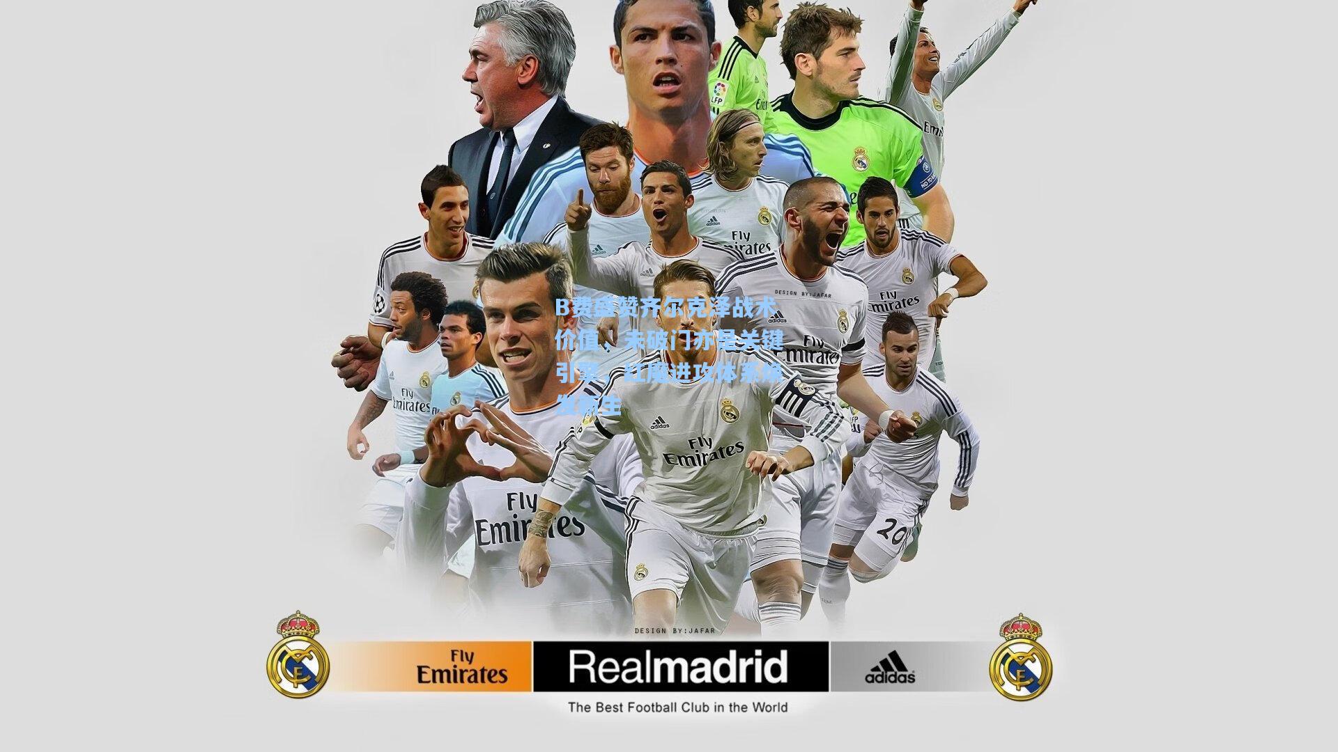 B费盛赞齐尔克泽战术价值,未破门亦是关键引擎,红魔进攻体系焕发新生