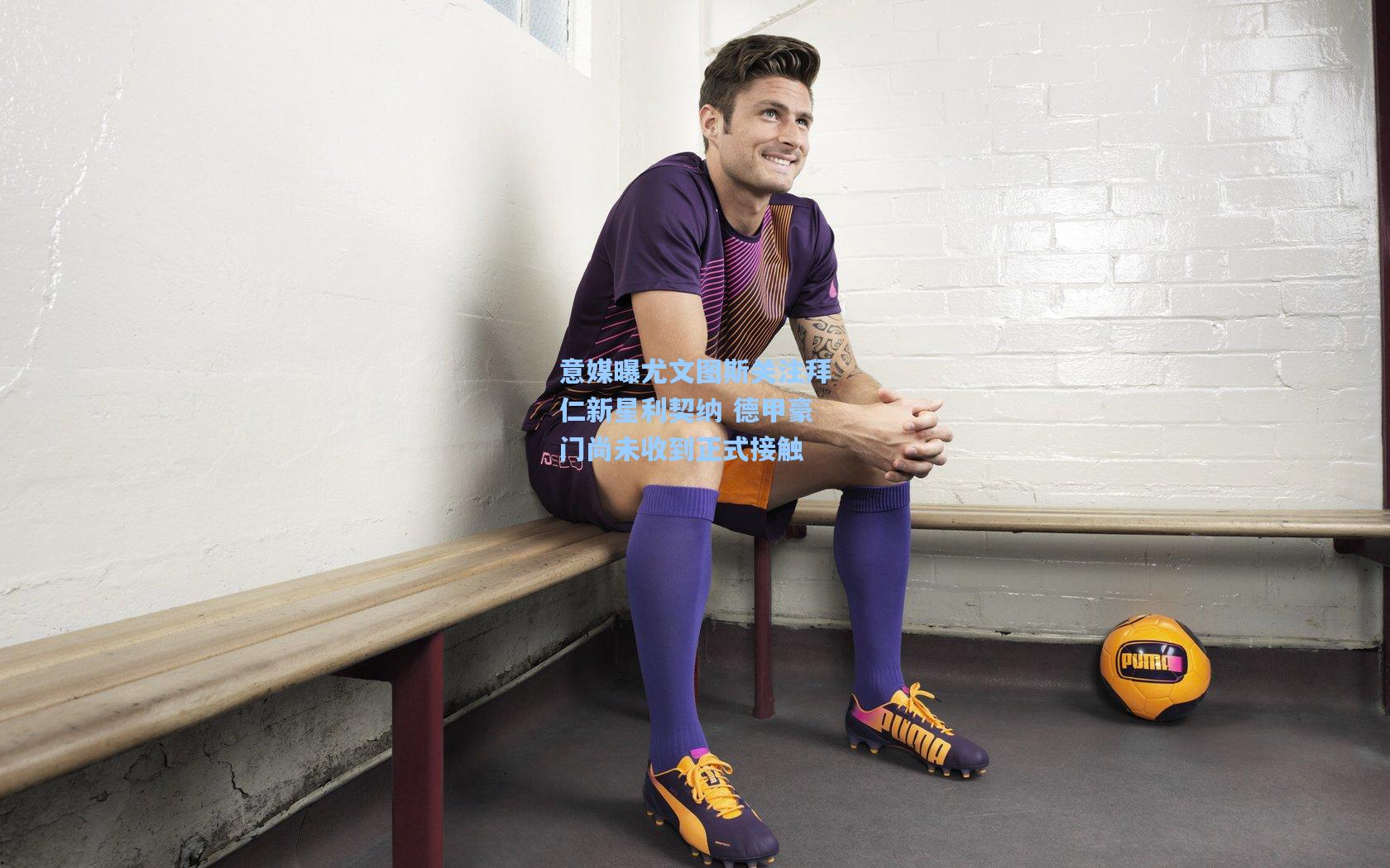 意媒曝尤文图斯关注拜仁新星利契纳 德甲豪门尚未收到正式接触