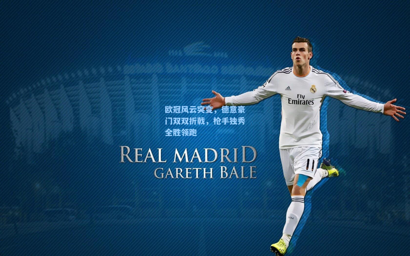 欧冠风云突变,德意豪门双双折戟,枪手独秀全胜领跑