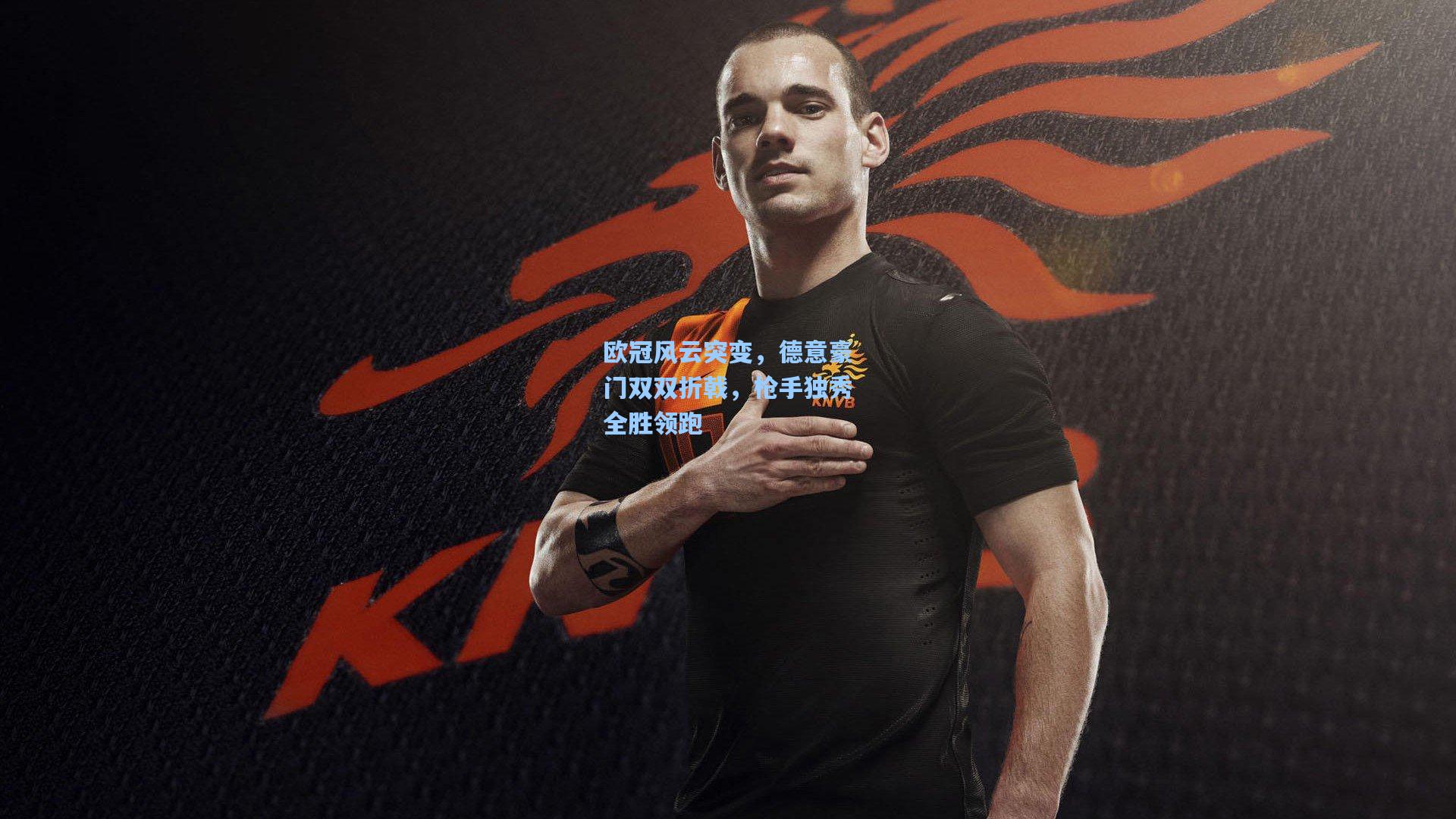 欧冠风云突变,德意豪门双双折戟,枪手独秀全胜领跑