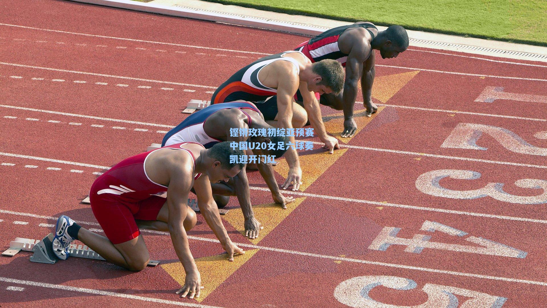 铿锵玫瑰初绽亚预赛 中国U20女足六球奏凯迎开门红