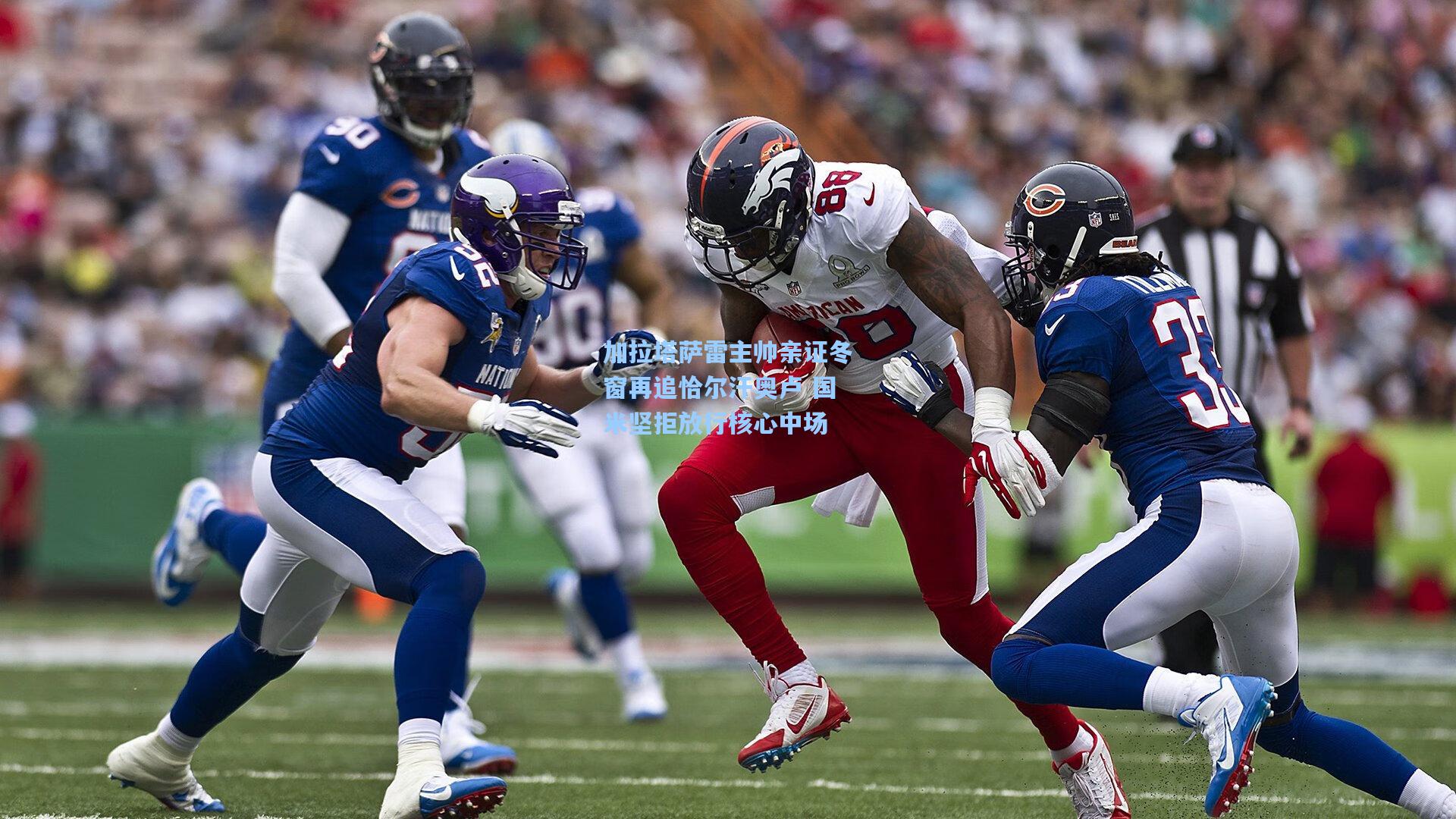 加拉塔萨雷主帅亲证冬窗再追恰尔汗奥卢 国米坚拒放行核心中场