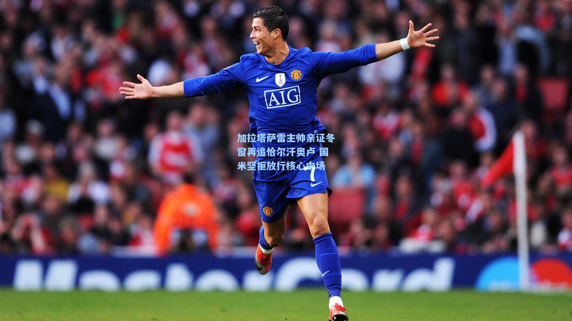 加拉塔萨雷主帅亲证冬窗再追恰尔汗奥卢 国米坚拒放行核心中场