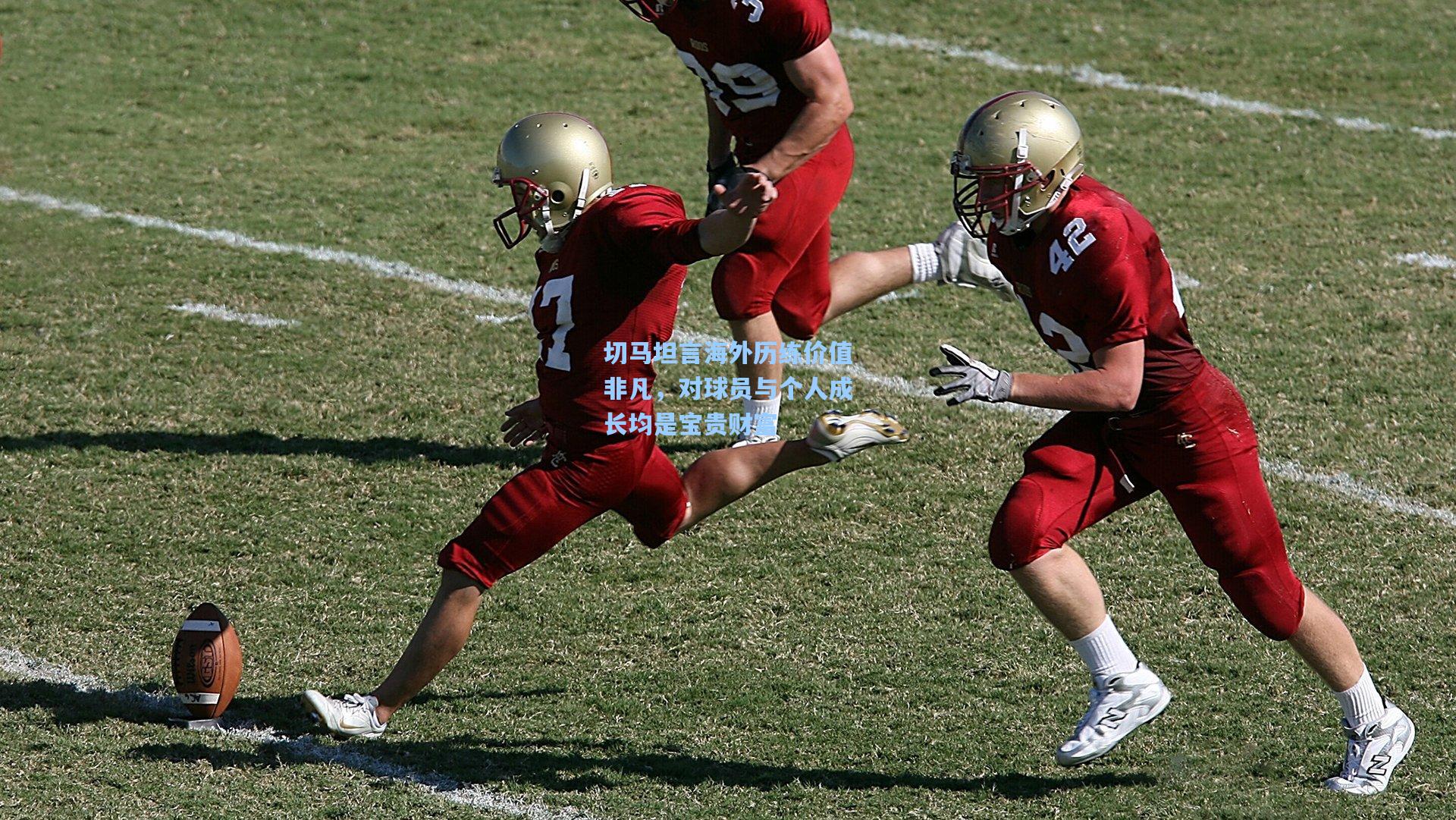 切马坦言海外历练价值非凡,对球员与个人成长均是宝贵财富