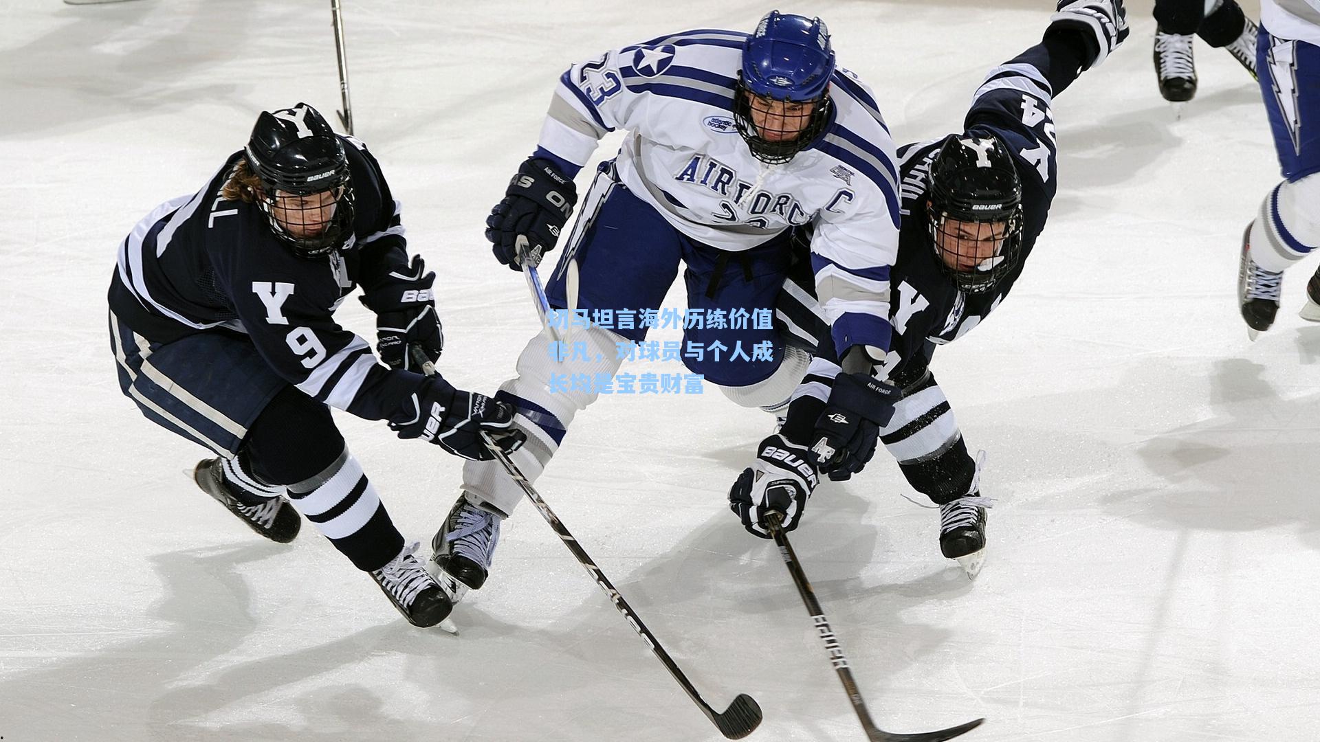 切马坦言海外历练价值非凡,对球员与个人成长均是宝贵财富