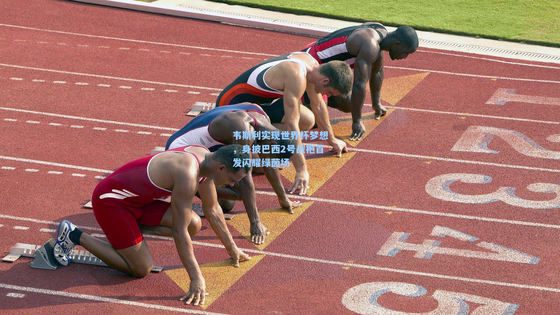 韦斯利实现世界杯梦想,身披巴西2号战袍首发闪耀绿茵场