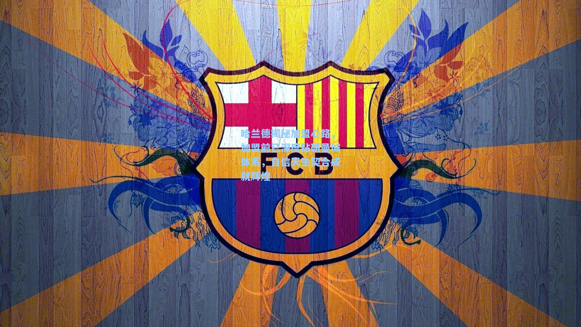 哈兰德揭秘加盟心路,加盟前已深度钻研曼城体系,自信天生契合成就辉煌