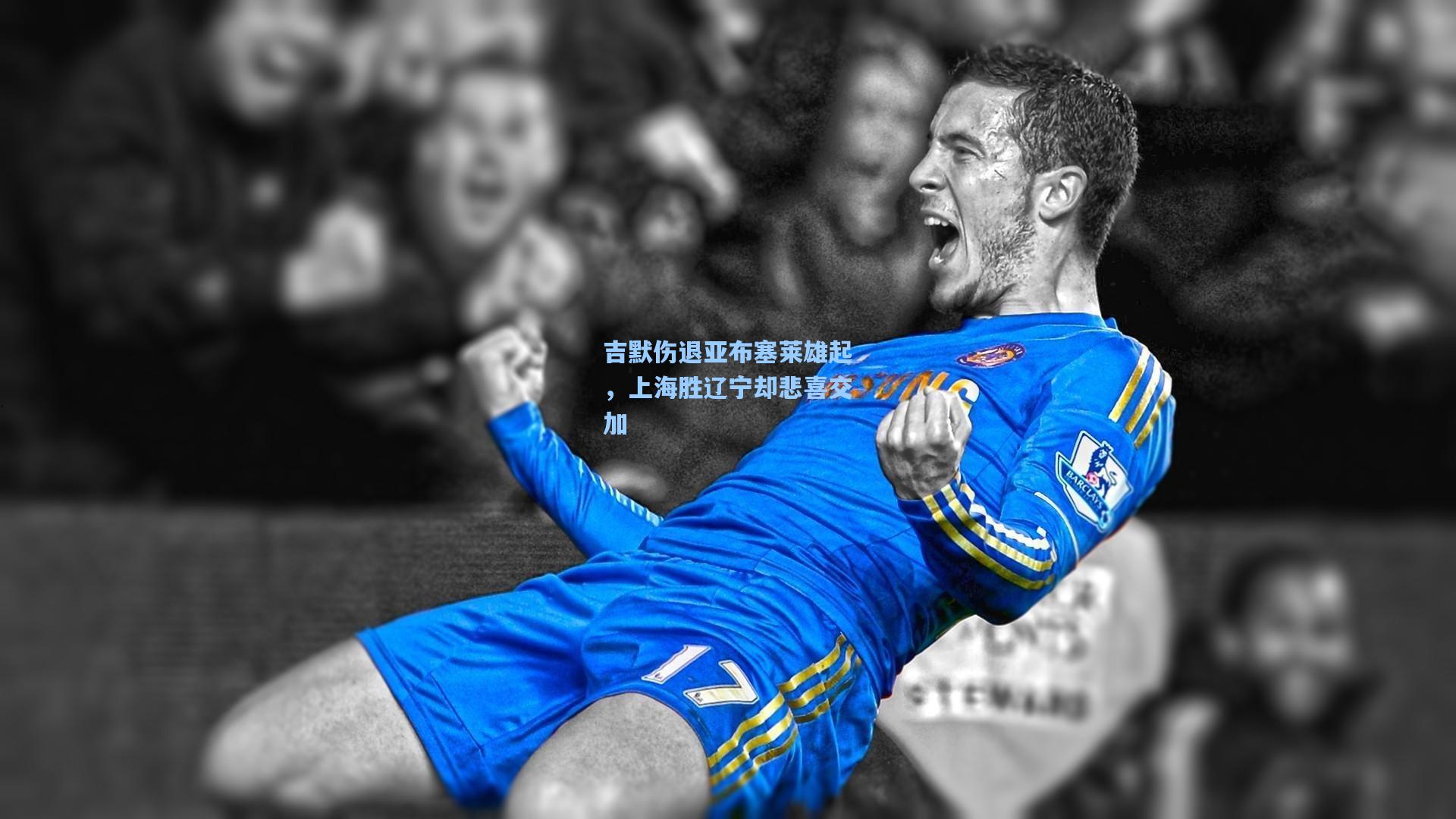 吉默伤退亚布塞莱雄起，上海胜辽宁却悲喜交加