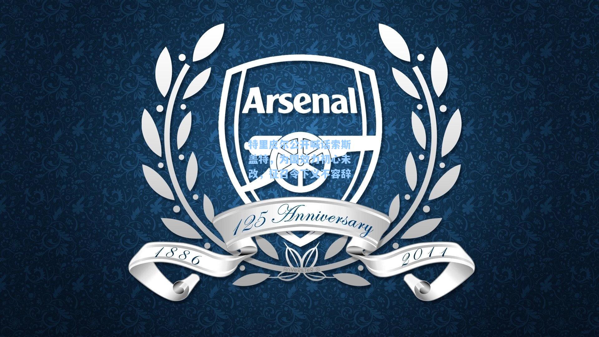 特里皮尔公开喊话索斯盖特，为国效力初心未改，征召令下义不容辞