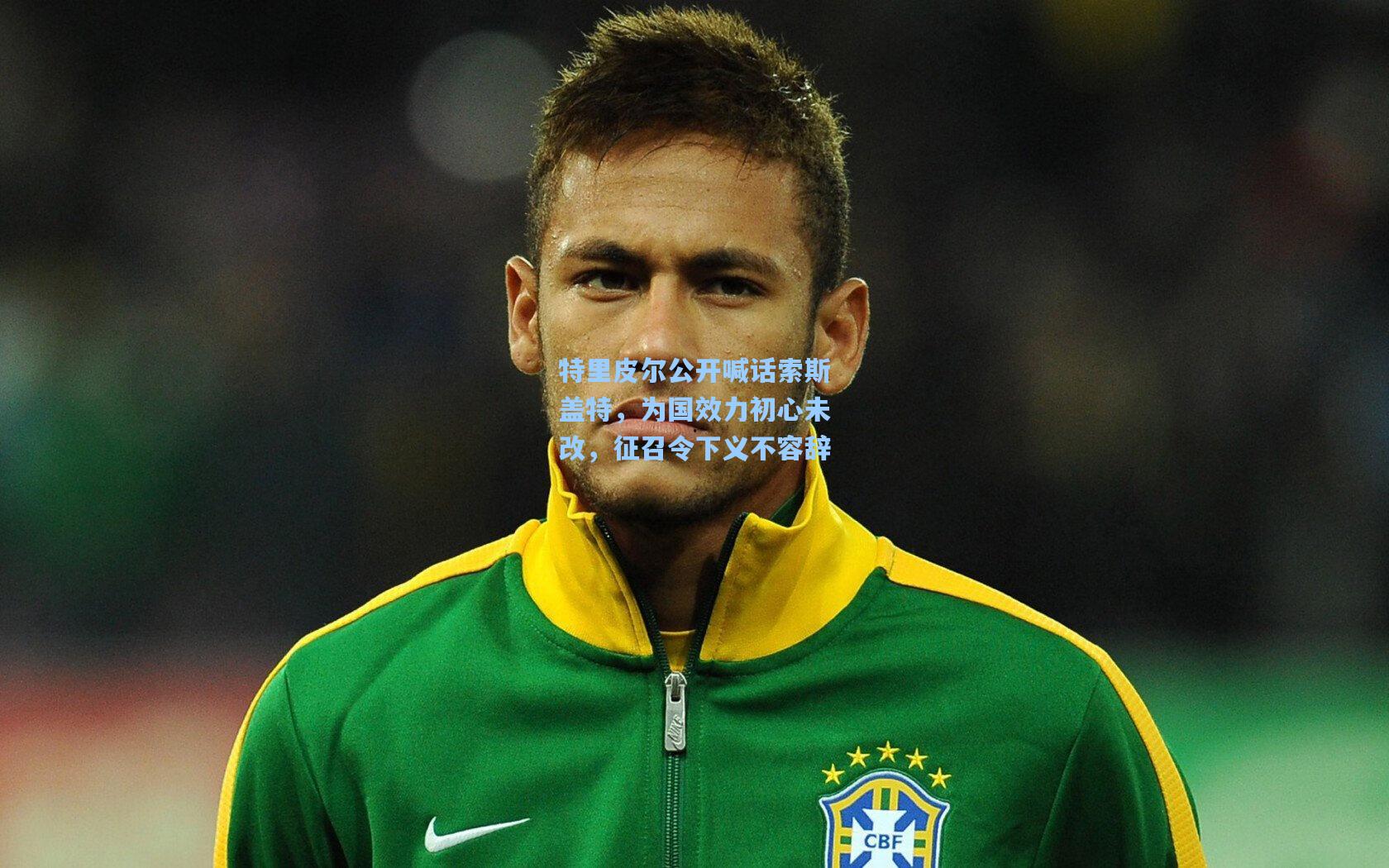 特里皮尔公开喊话索斯盖特，为国效力初心未改，征召令下义不容辞