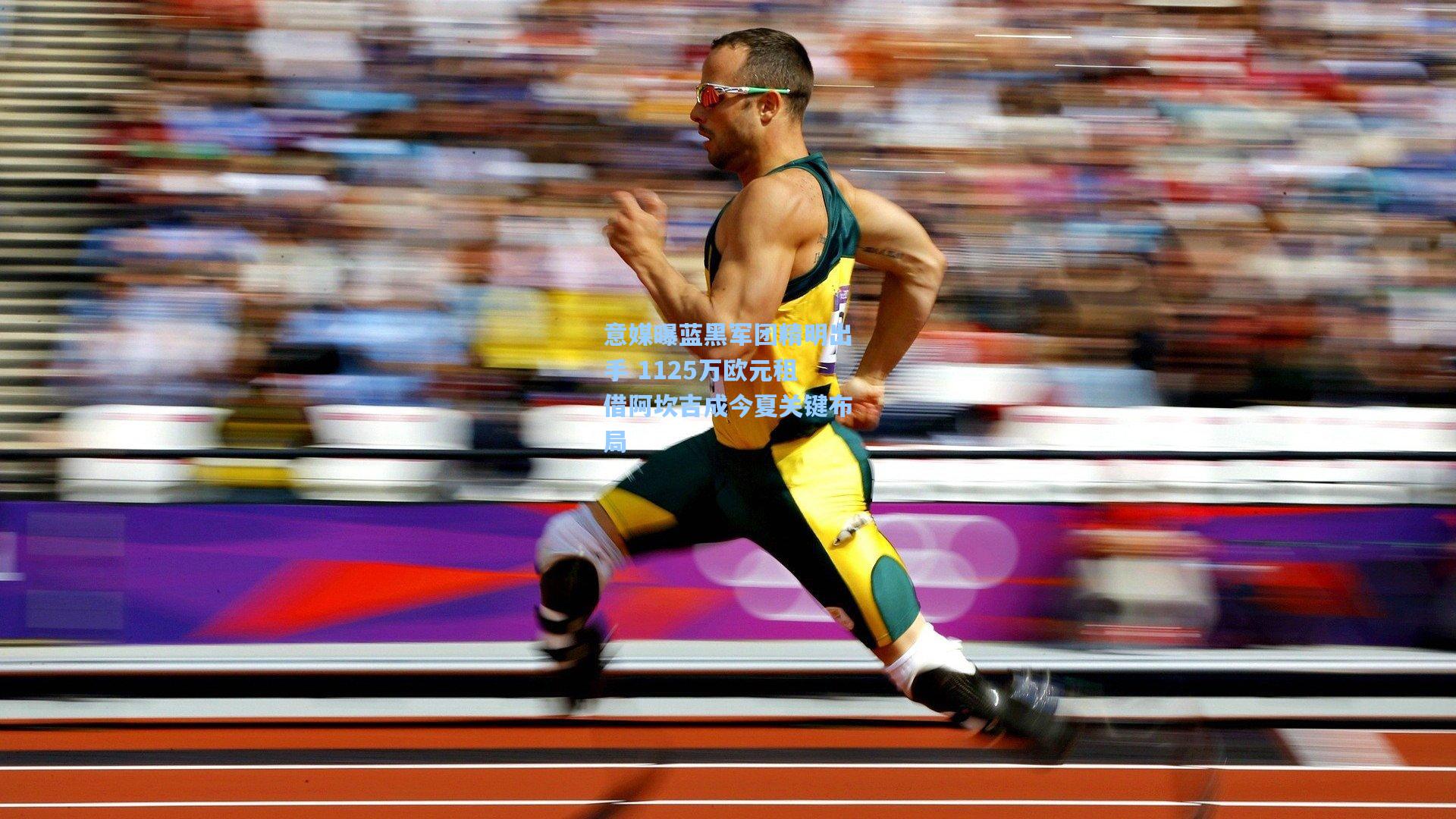 意媒曝蓝黑军团精明出手 1125万欧元租借阿坎吉成今夏关键布局