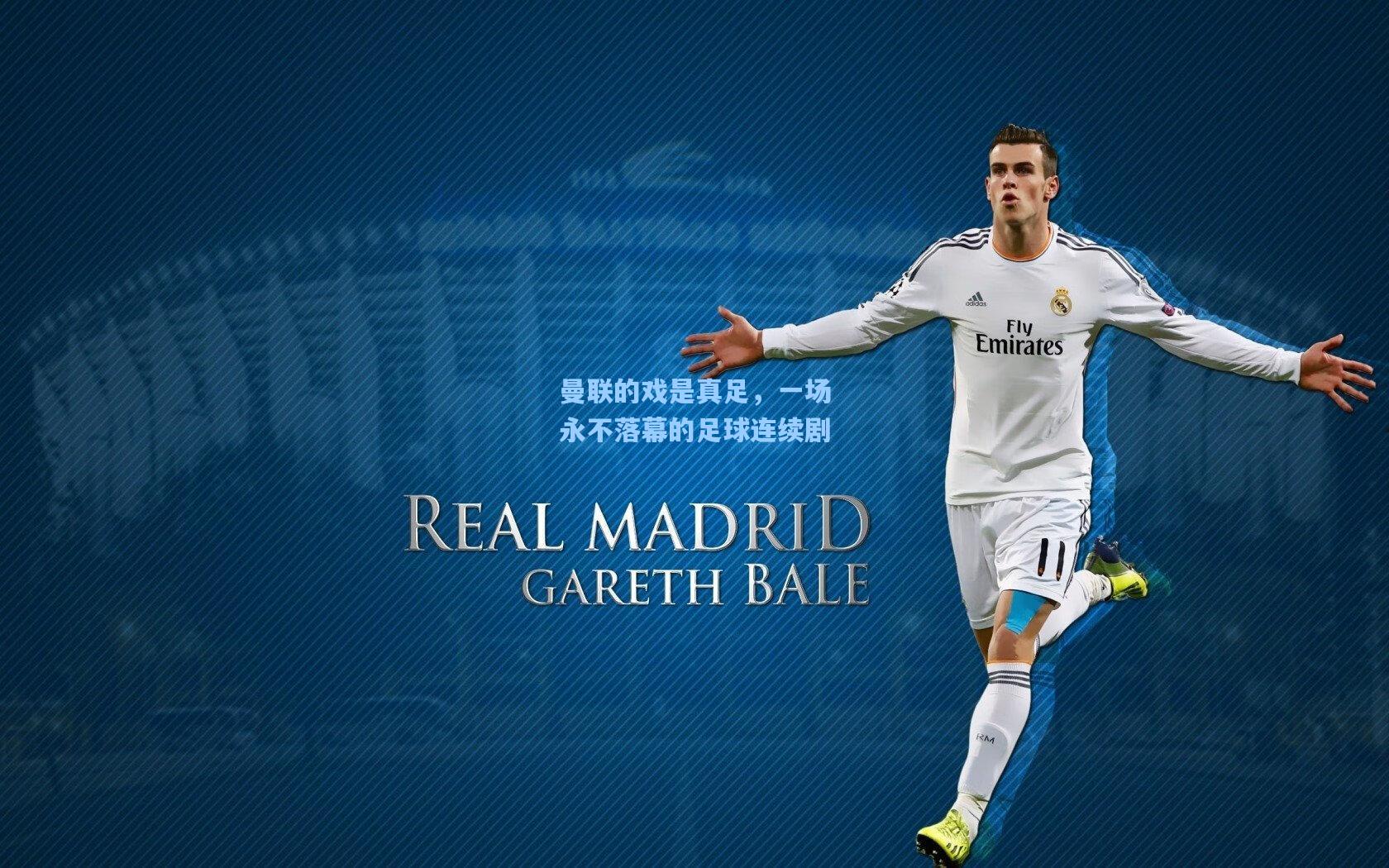 曼联的戏是真足，一场永不落幕的足球连续剧