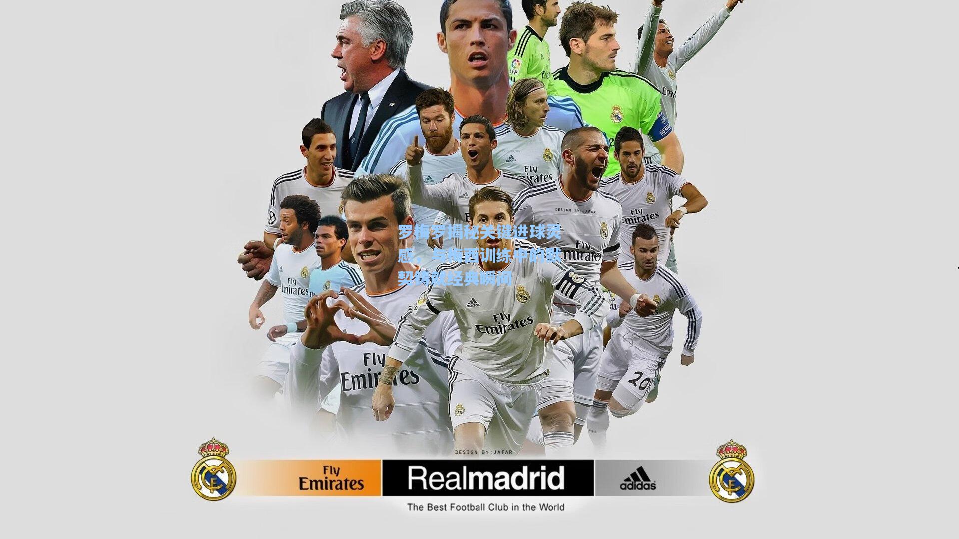 罗梅罗揭秘关键进球灵感，与梅西训练中的默契铸就经典瞬间