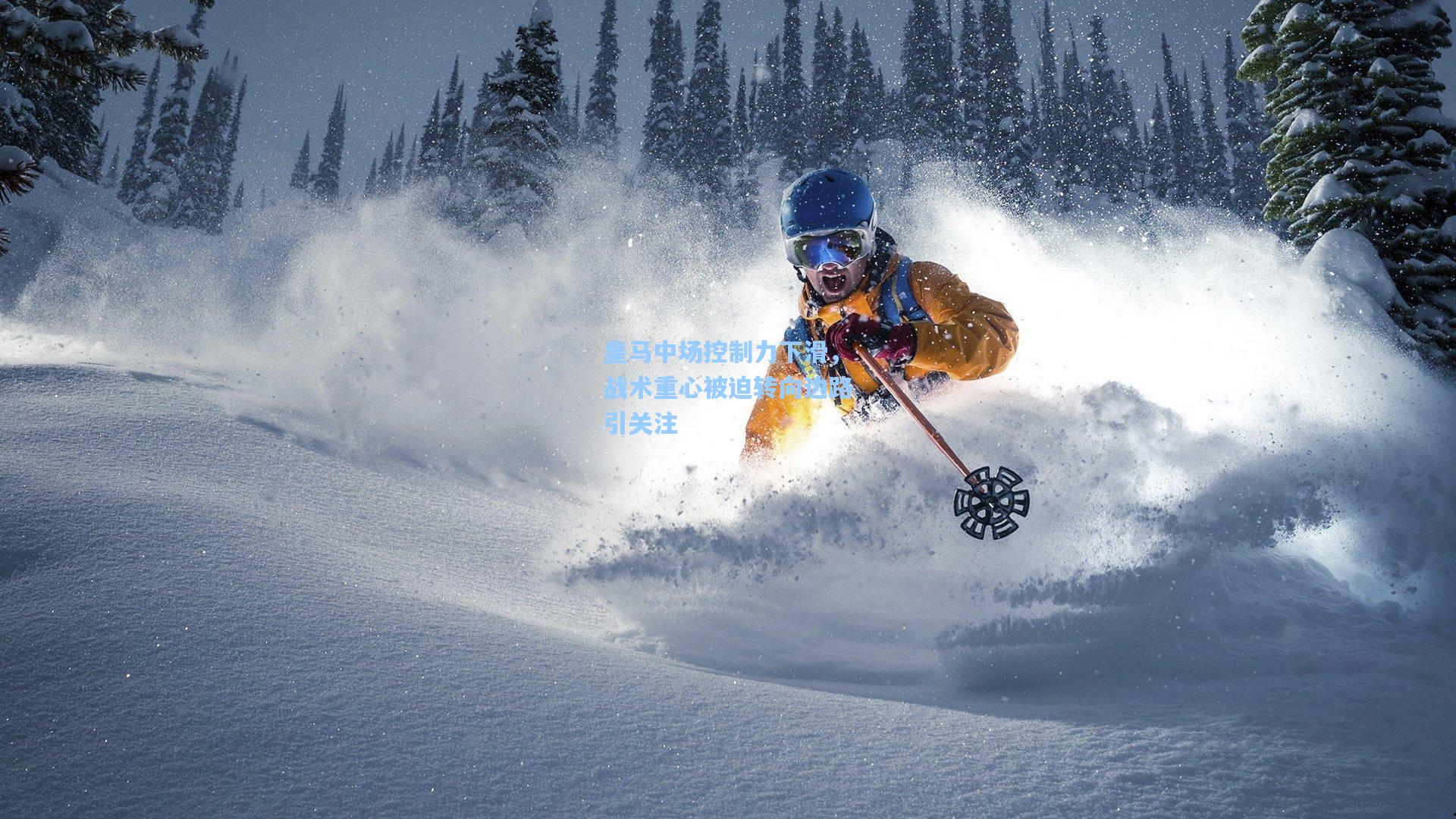 皇马中场控制力下滑，战术重心被迫转向边路引关注