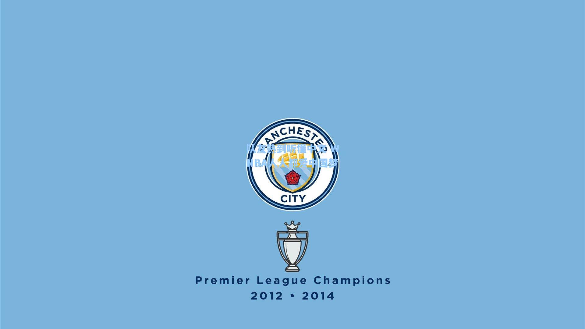 队友熟到听懂中文 WNBA人人都爱中国梦