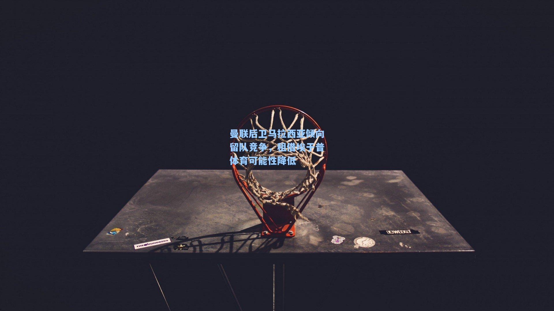 曼联后卫马拉西亚倾向留队竞争，租借埃于普体育可能性降低