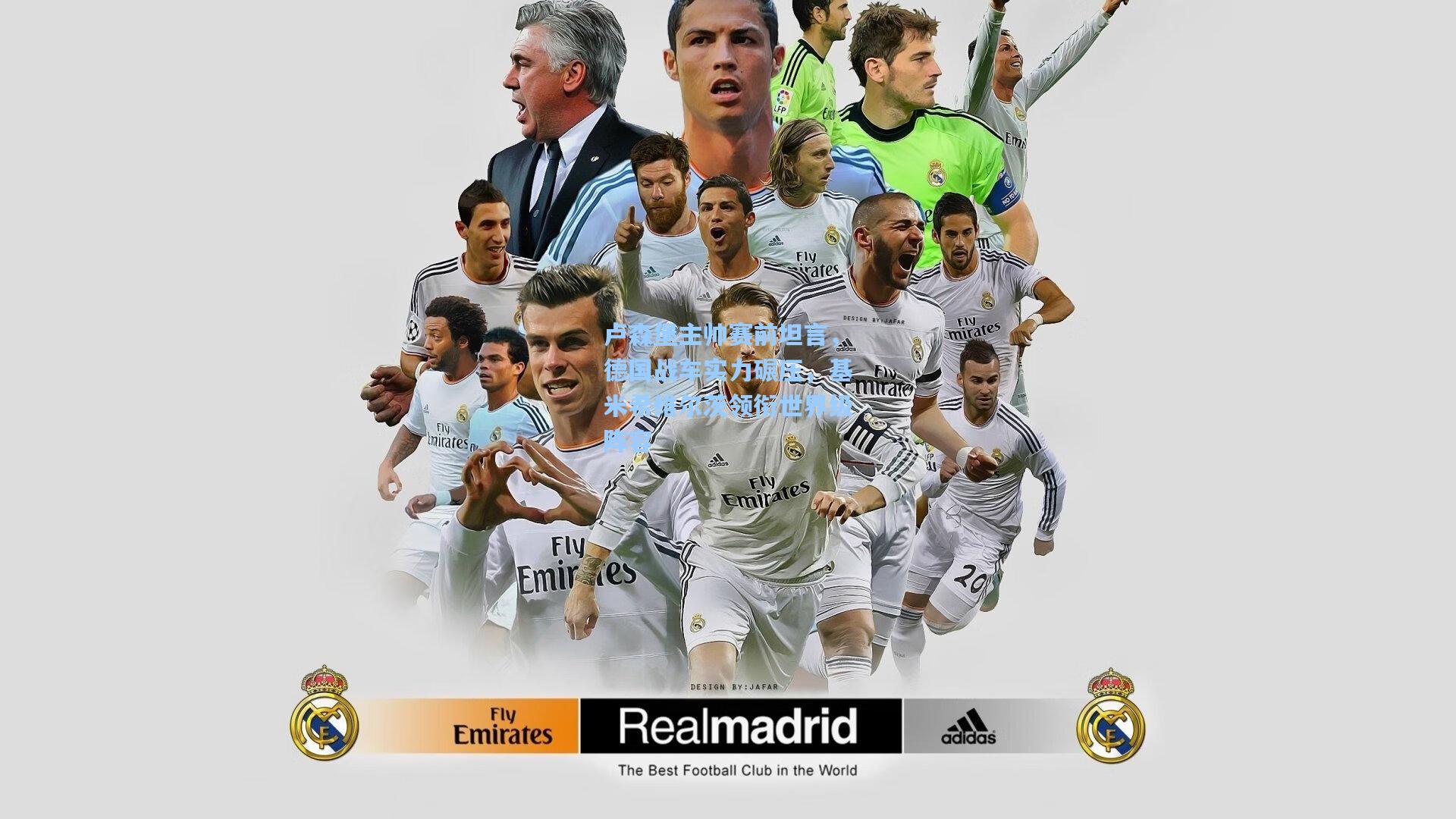 卢森堡主帅赛前坦言，德国战车实力碾压，基米希维尔茨领衔世界级阵容