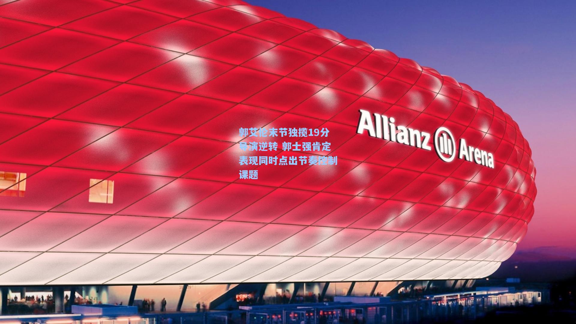 郭艾伦末节独揽19分导演逆转 郭士强肯定表现同时点出节奏控制课题