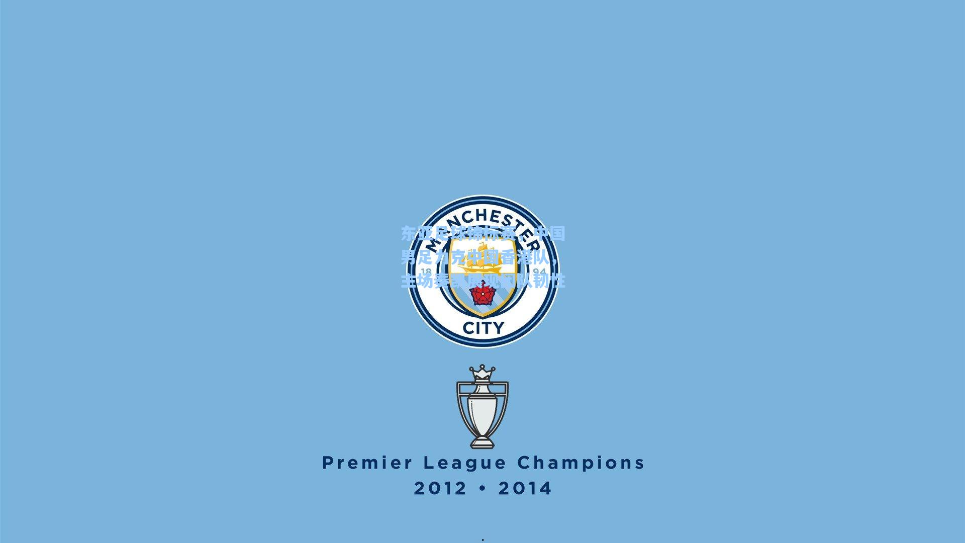 东亚足球锦标赛，中国男足力克中国香港队，主场奏凯展现团队韧性